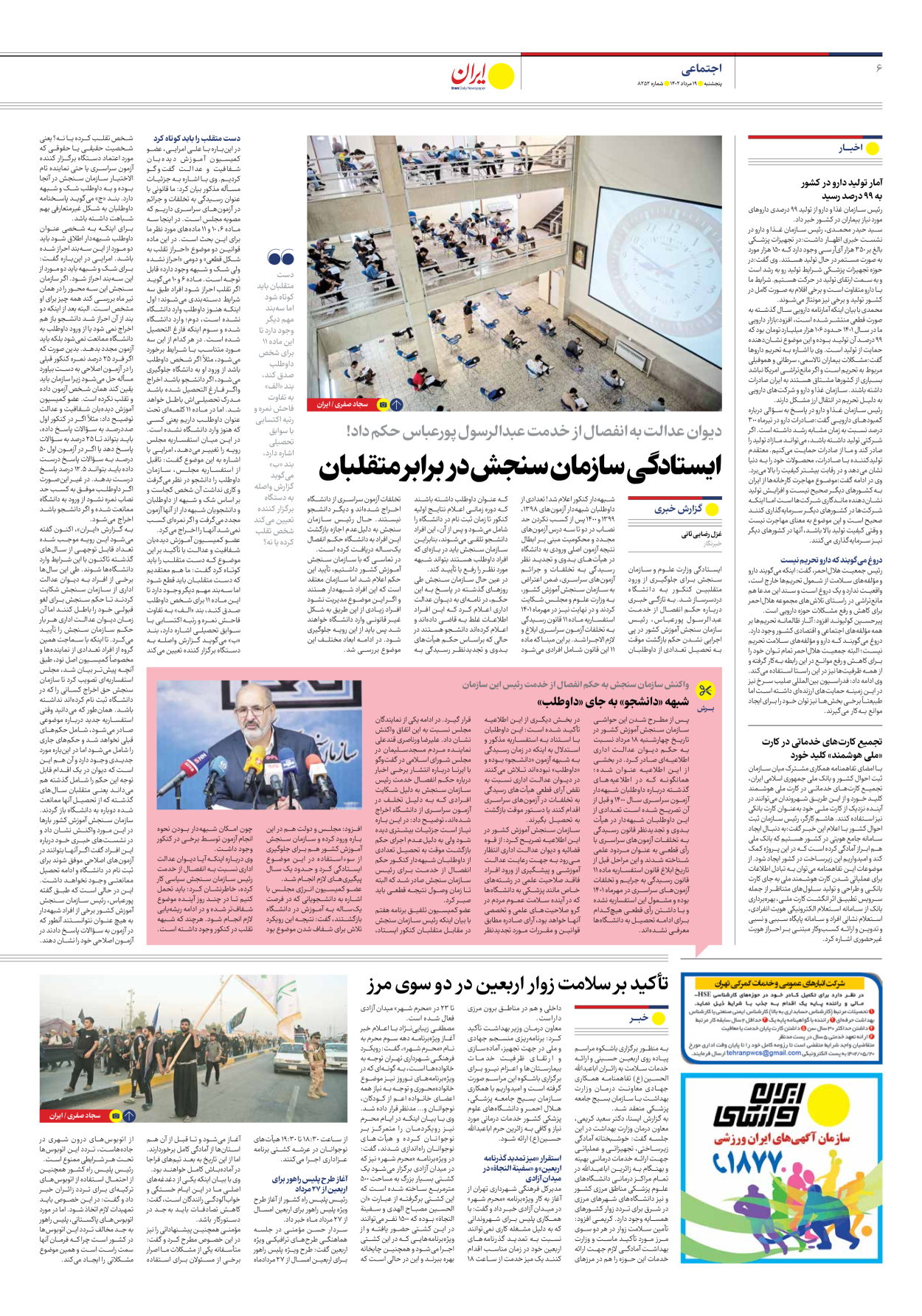 روزنامه ایران - شماره هشت هزار و دویست و پنجاه و دو - ۱۹ مرداد ۱۴۰۲ - صفحه ۶