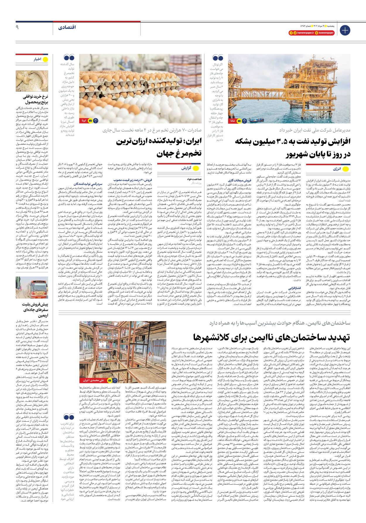 روزنامه ایران - شماره هشت هزار و دویست و پنجاه و دو - ۱۹ مرداد ۱۴۰۲ - صفحه ۹