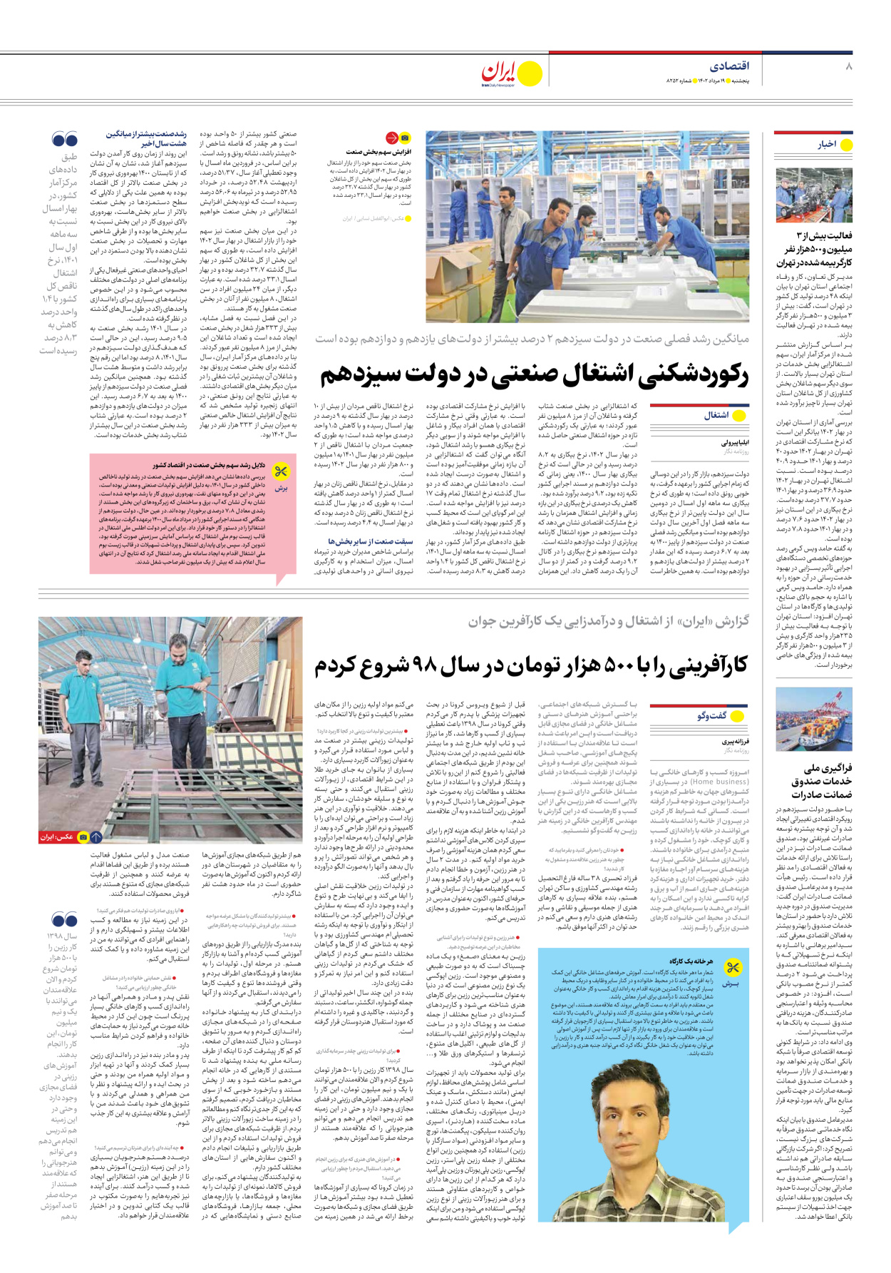 روزنامه ایران - شماره هشت هزار و دویست و پنجاه و دو - ۱۹ مرداد ۱۴۰۲ - صفحه ۸