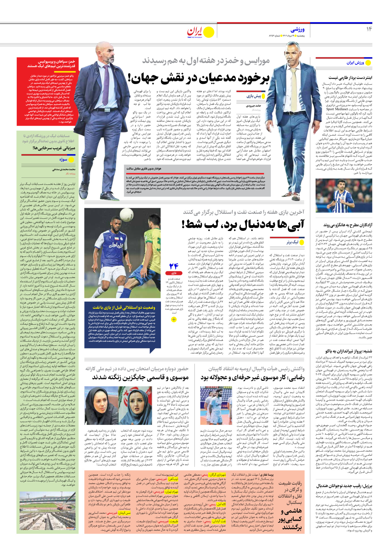 روزنامه ایران - شماره هشت هزار و دویست و پنجاه و دو - ۱۹ مرداد ۱۴۰۲ - صفحه ۱۴