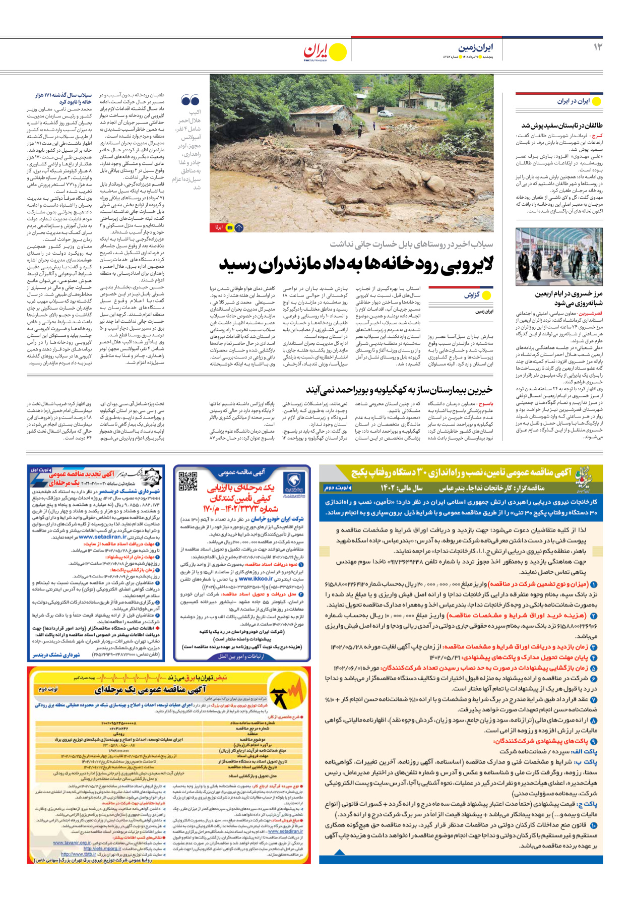روزنامه ایران - شماره هشت هزار و دویست و پنجاه و دو - ۱۹ مرداد ۱۴۰۲ - صفحه ۱۲