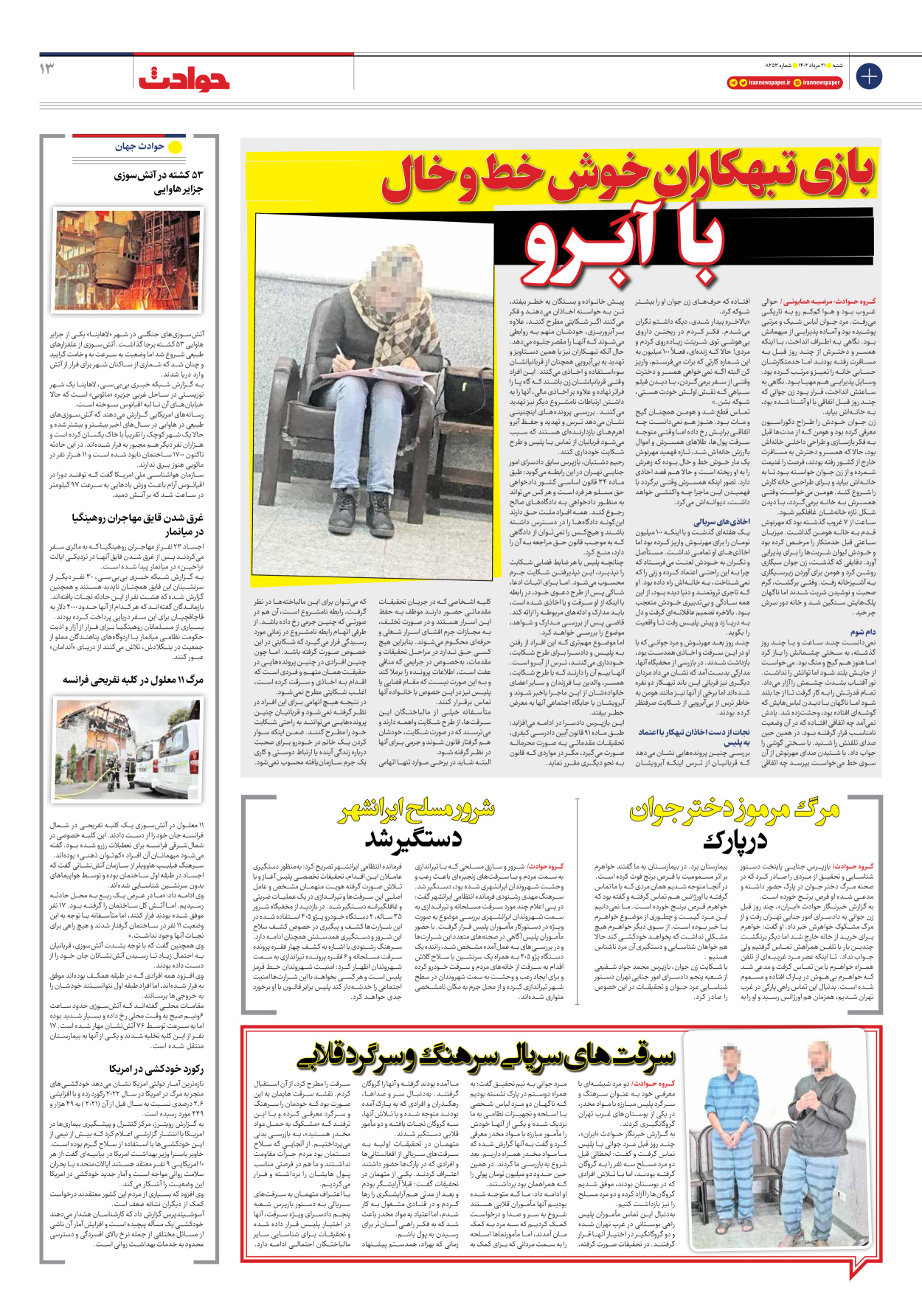 روزنامه ایران - شماره هشت هزار و دویست و پنجاه و سه - ۲۱ مرداد ۱۴۰۲ - صفحه ۱۳