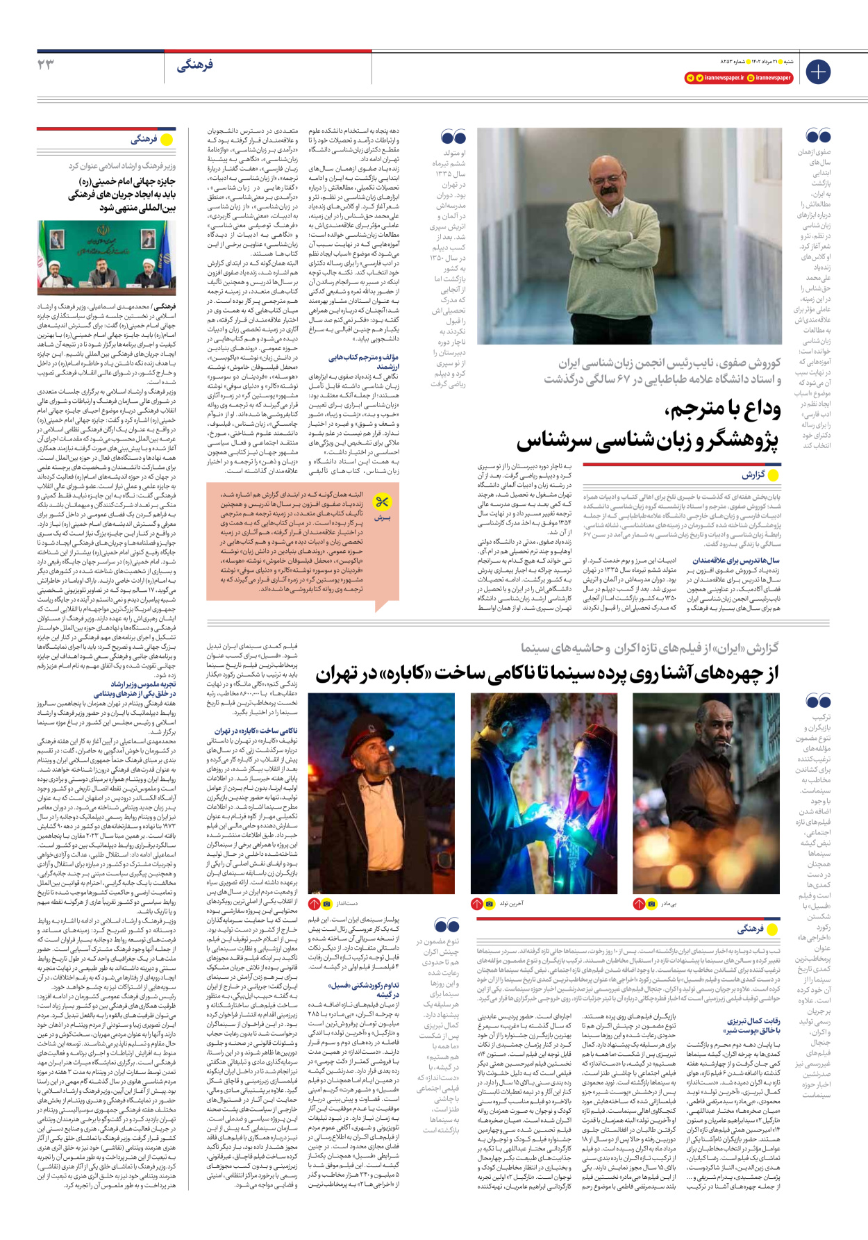 روزنامه ایران - شماره هشت هزار و دویست و پنجاه و سه - ۲۱ مرداد ۱۴۰۲ - صفحه ۲۳