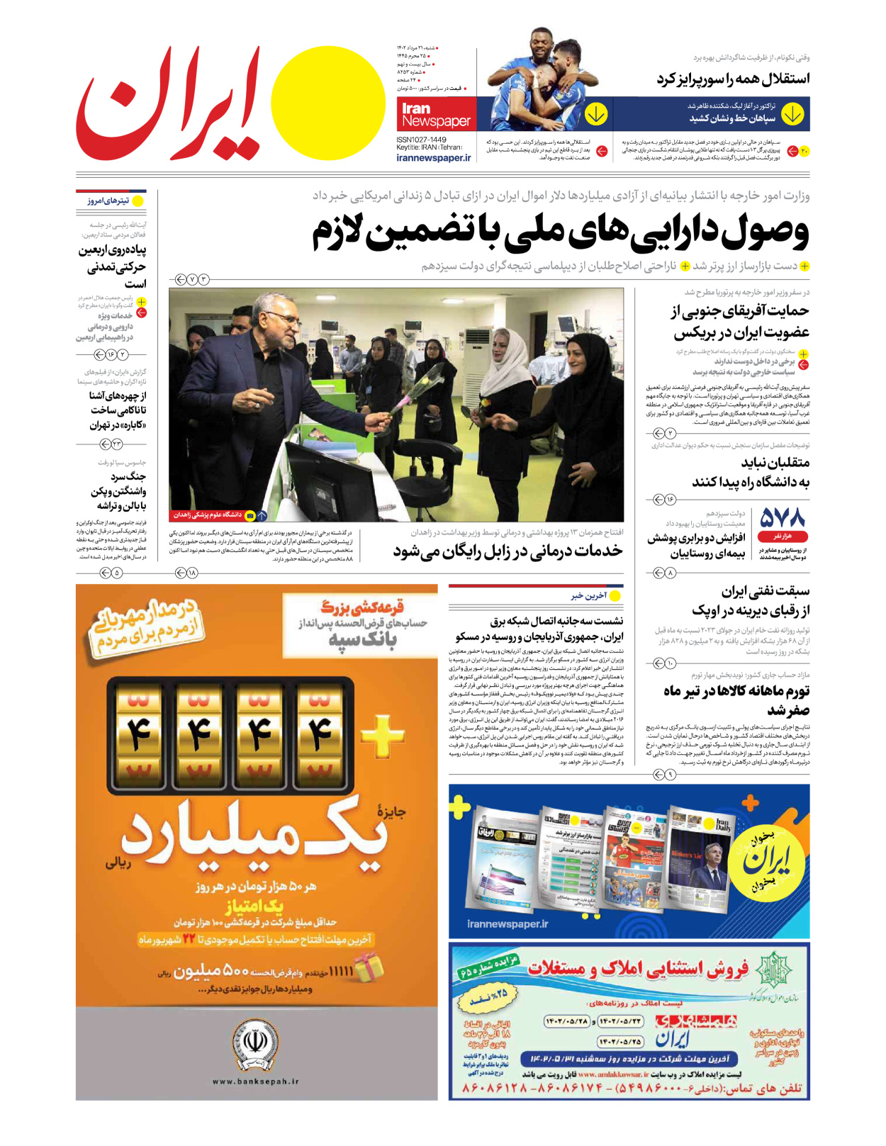 روزنامه ایران - شماره هشت هزار و دویست و پنجاه و سه - ۲۱ مرداد ۱۴۰۲