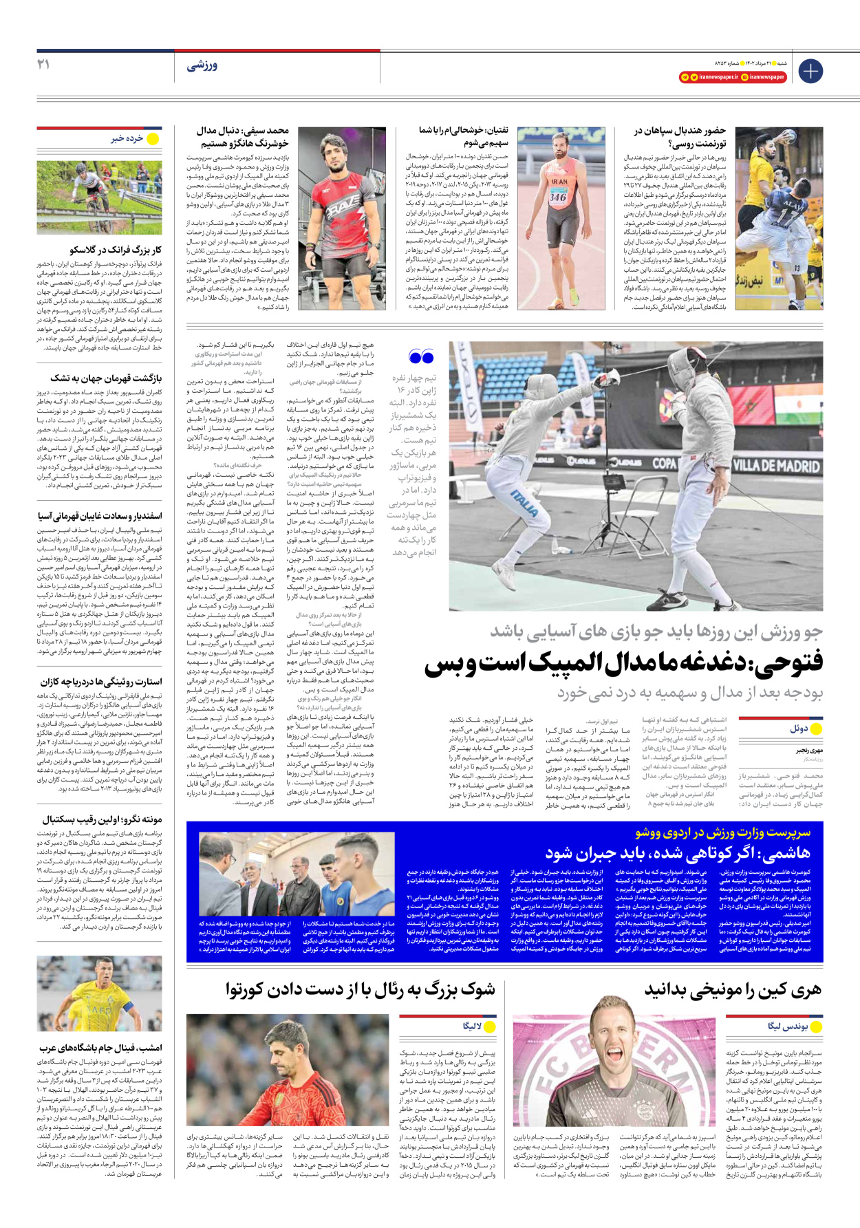 روزنامه ایران - شماره هشت هزار و دویست و پنجاه و سه - ۲۱ مرداد ۱۴۰۲ - صفحه ۲۱