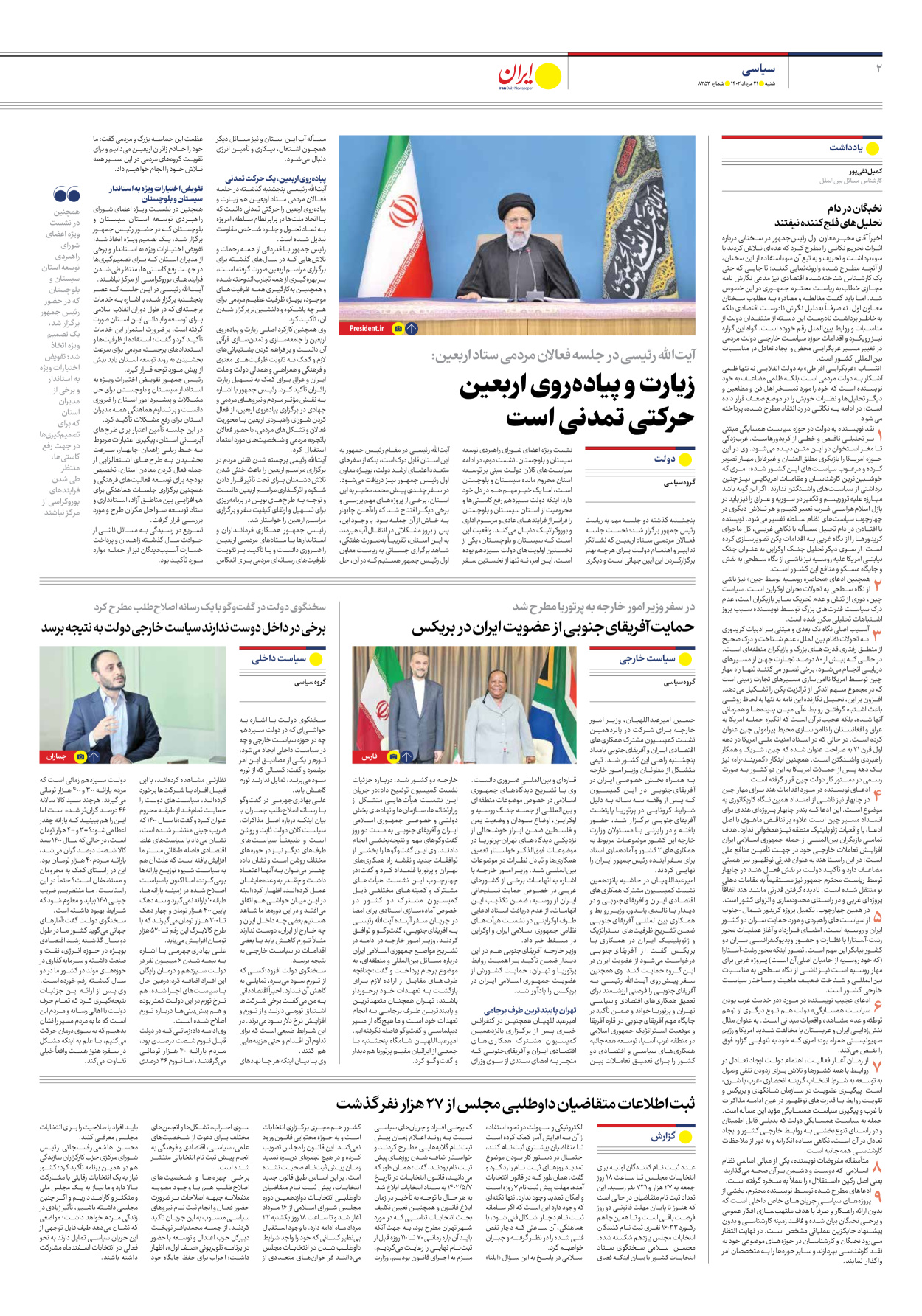 روزنامه ایران - شماره هشت هزار و دویست و پنجاه و سه - ۲۱ مرداد ۱۴۰۲ - صفحه ۲