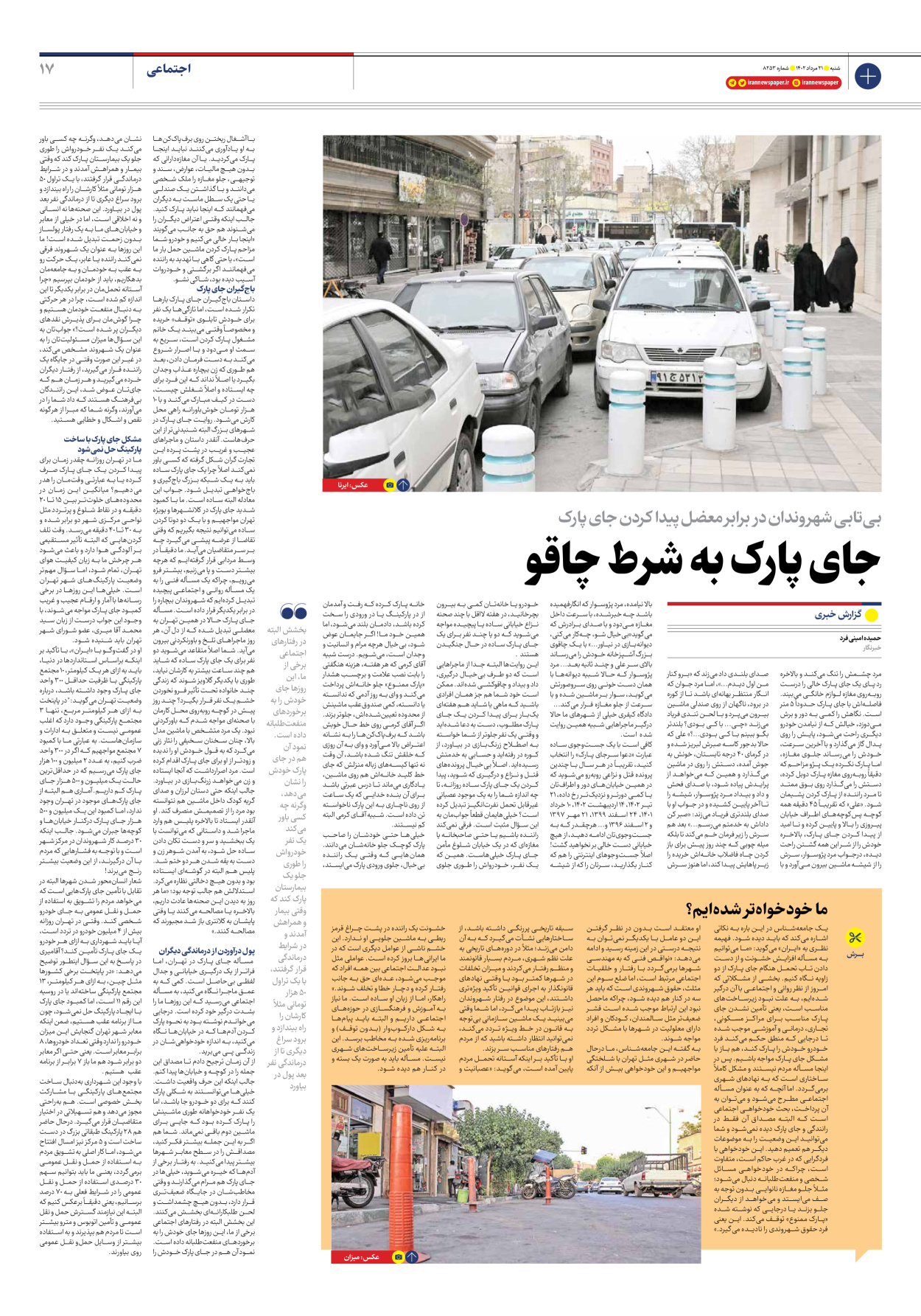روزنامه ایران - شماره هشت هزار و دویست و پنجاه و سه - ۲۱ مرداد ۱۴۰۲ - صفحه ۱۷