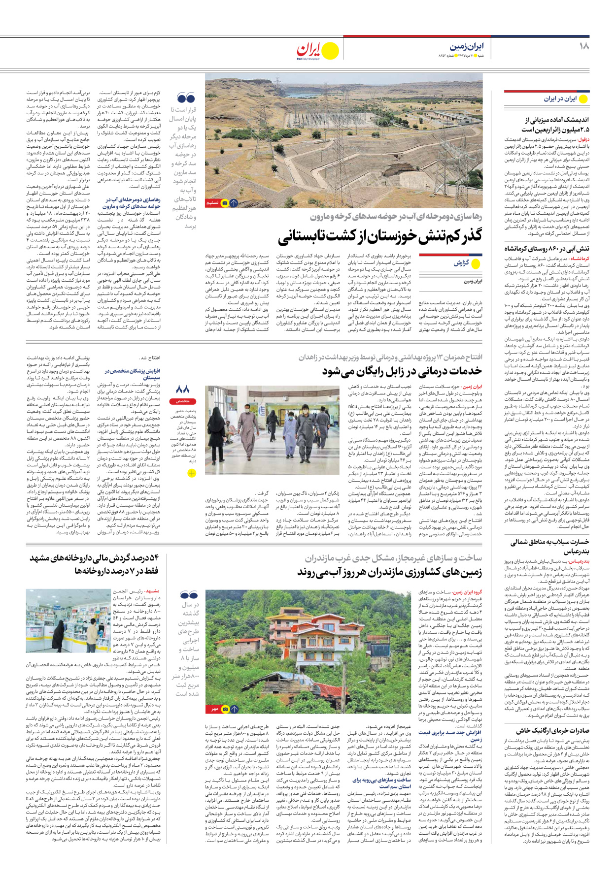 روزنامه ایران - شماره هشت هزار و دویست و پنجاه و سه - ۲۱ مرداد ۱۴۰۲ - صفحه ۱۸