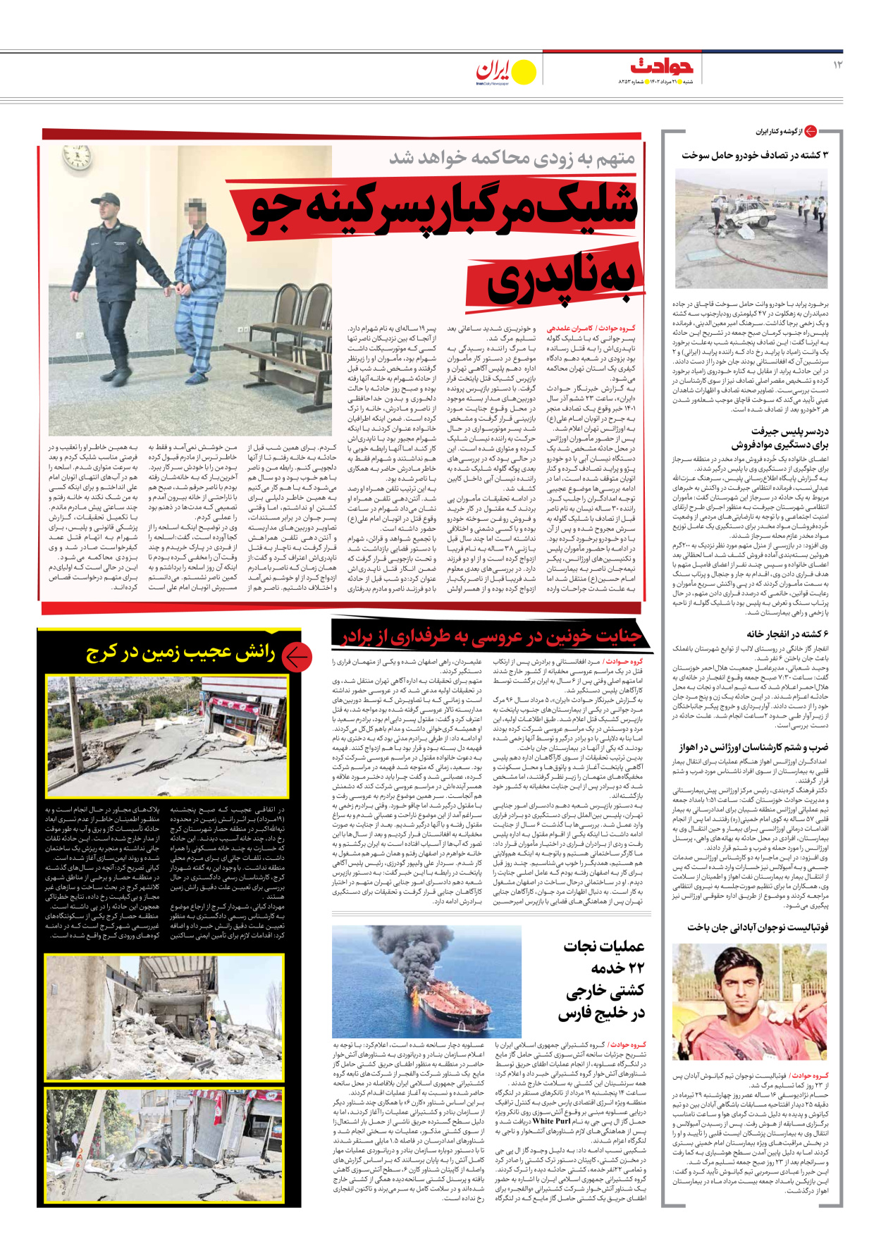 روزنامه ایران - شماره هشت هزار و دویست و پنجاه و سه - ۲۱ مرداد ۱۴۰۲ - صفحه ۱۲