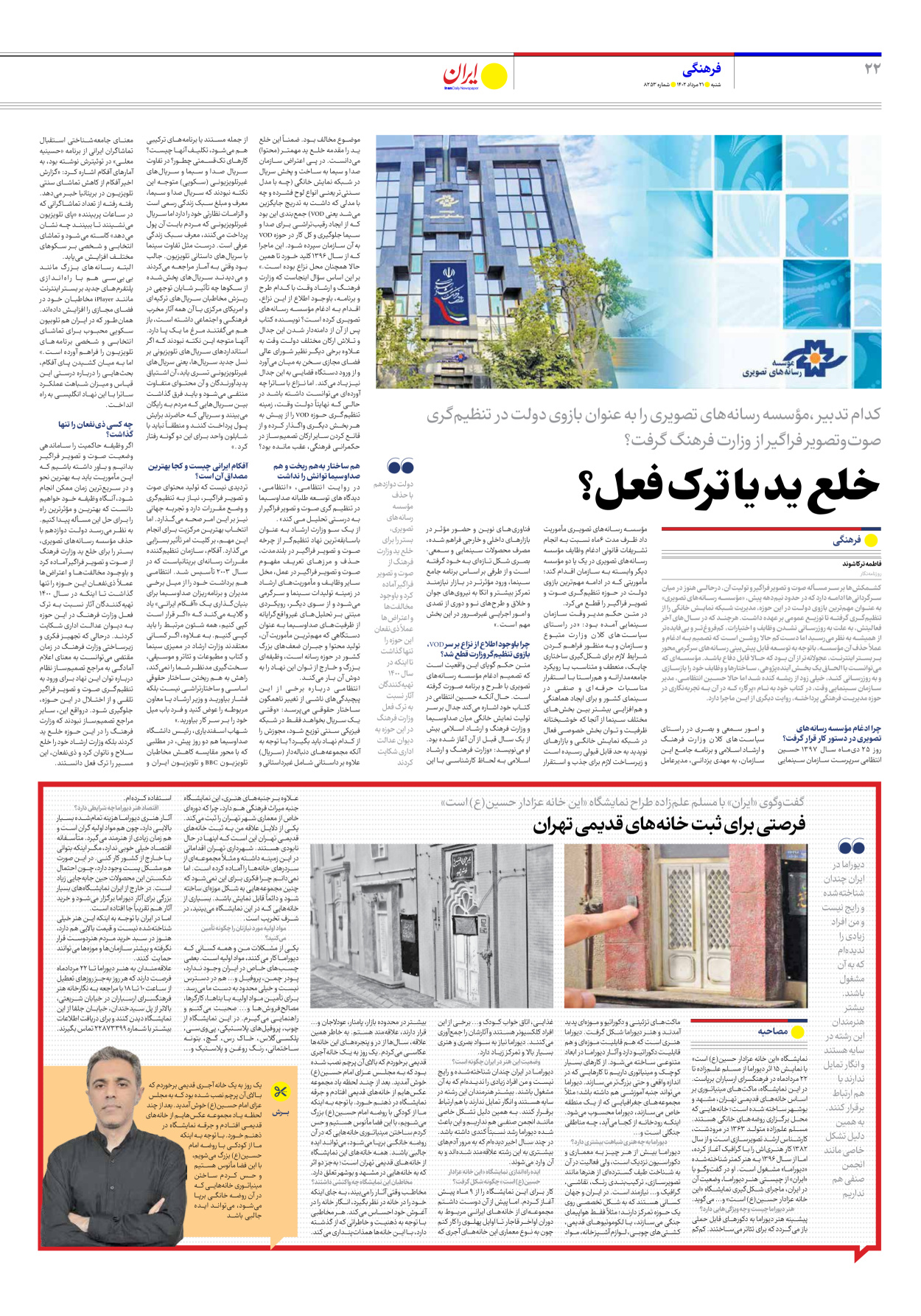 روزنامه ایران - شماره هشت هزار و دویست و پنجاه و سه - ۲۱ مرداد ۱۴۰۲ - صفحه ۲۲