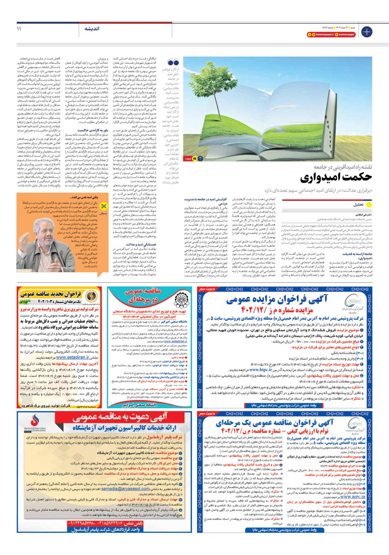 روزنامه ایران - شماره هشت هزار و دویست و پنجاه و سه - ۲۱ مرداد ۱۴۰۲ - صفحه ۱۱