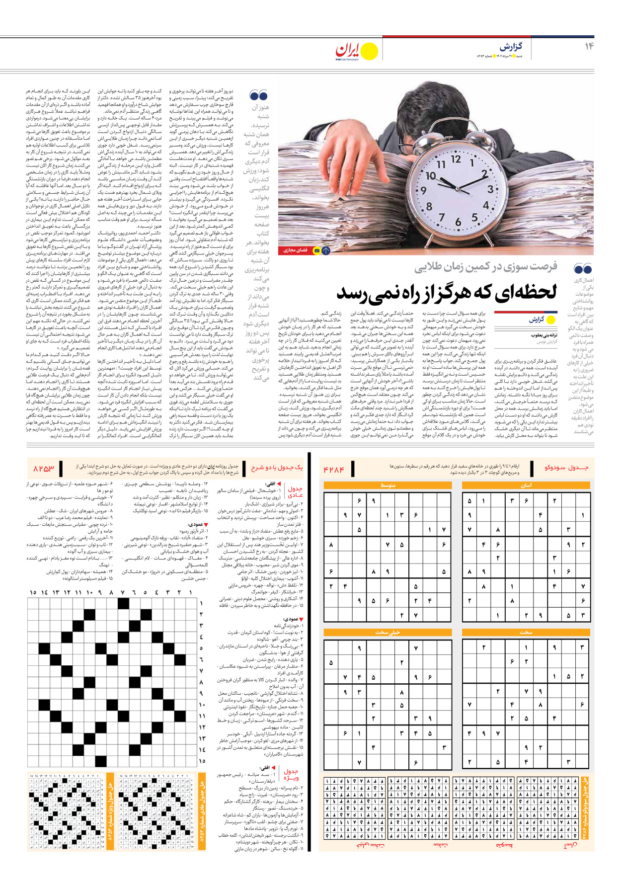روزنامه ایران - شماره هشت هزار و دویست و پنجاه و سه - ۲۱ مرداد ۱۴۰۲ - صفحه ۱۴