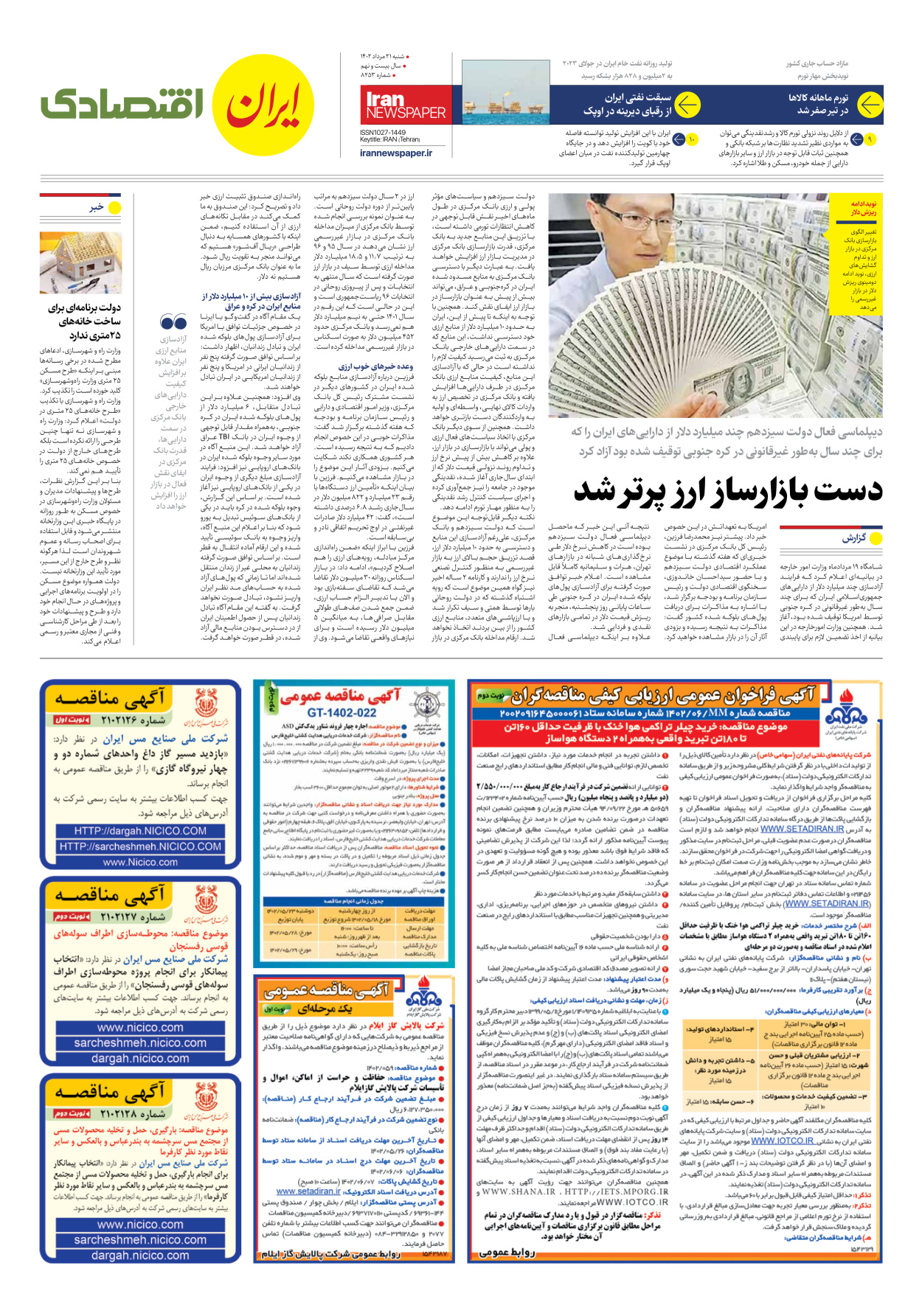 روزنامه ایران - شماره هشت هزار و دویست و پنجاه و سه - ۲۱ مرداد ۱۴۰۲ - صفحه ۷