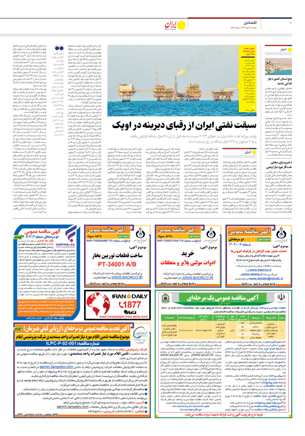 روزنامه ایران - شماره هشت هزار و دویست و پنجاه و سه - ۲۱ مرداد ۱۴۰۲ - صفحه ۱۰