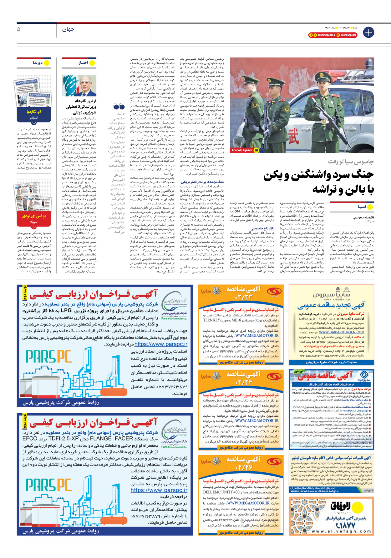 روزنامه ایران - شماره هشت هزار و دویست و پنجاه و سه - ۲۱ مرداد ۱۴۰۲ - صفحه ۵