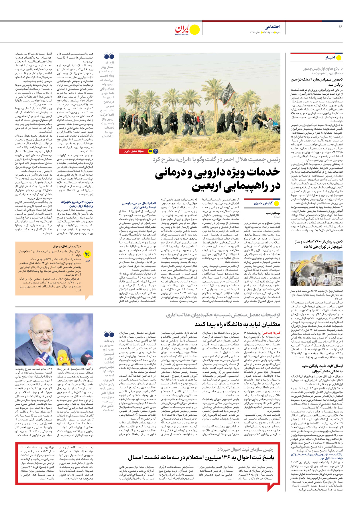 روزنامه ایران - شماره هشت هزار و دویست و پنجاه و سه - ۲۱ مرداد ۱۴۰۲ - صفحه ۱۶
