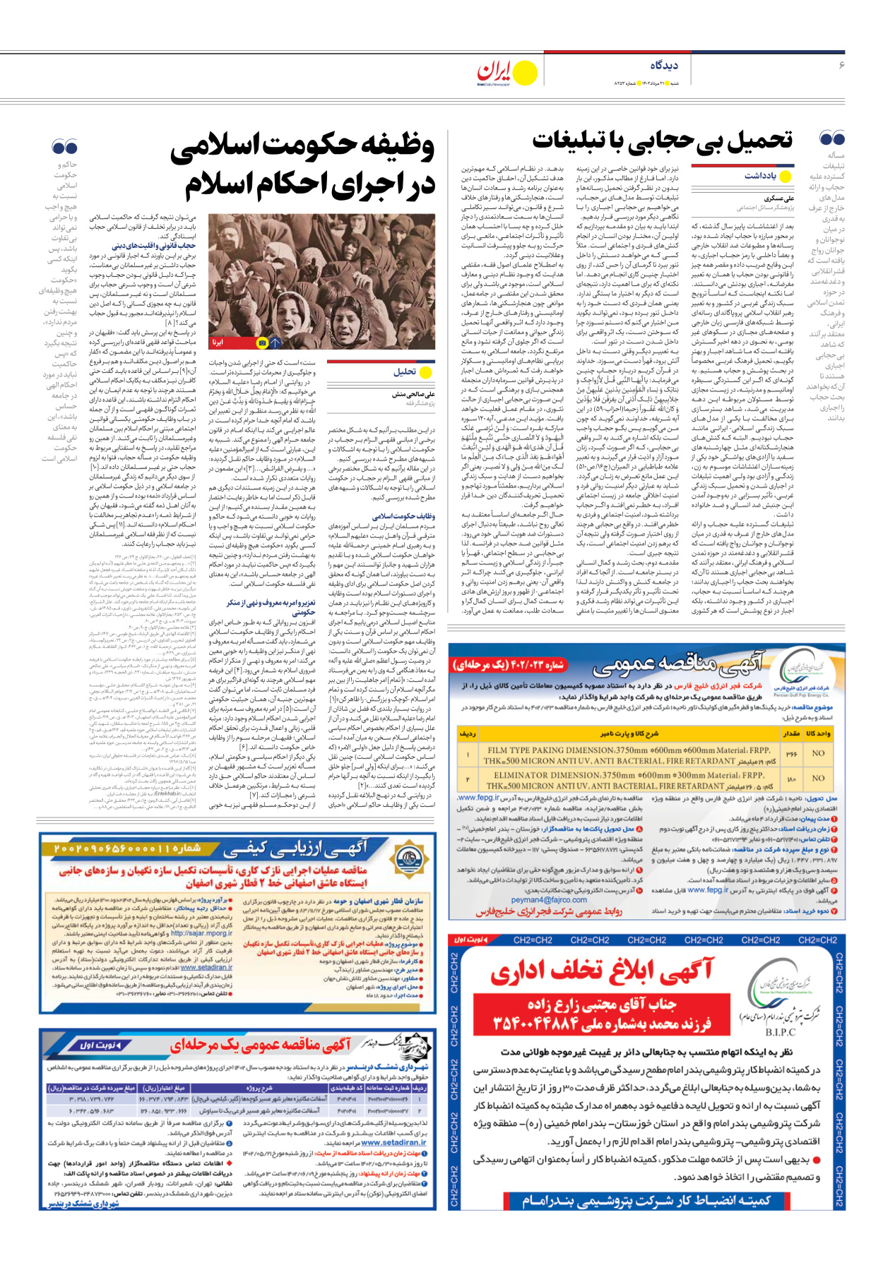 روزنامه ایران - شماره هشت هزار و دویست و پنجاه و سه - ۲۱ مرداد ۱۴۰۲ - صفحه ۶