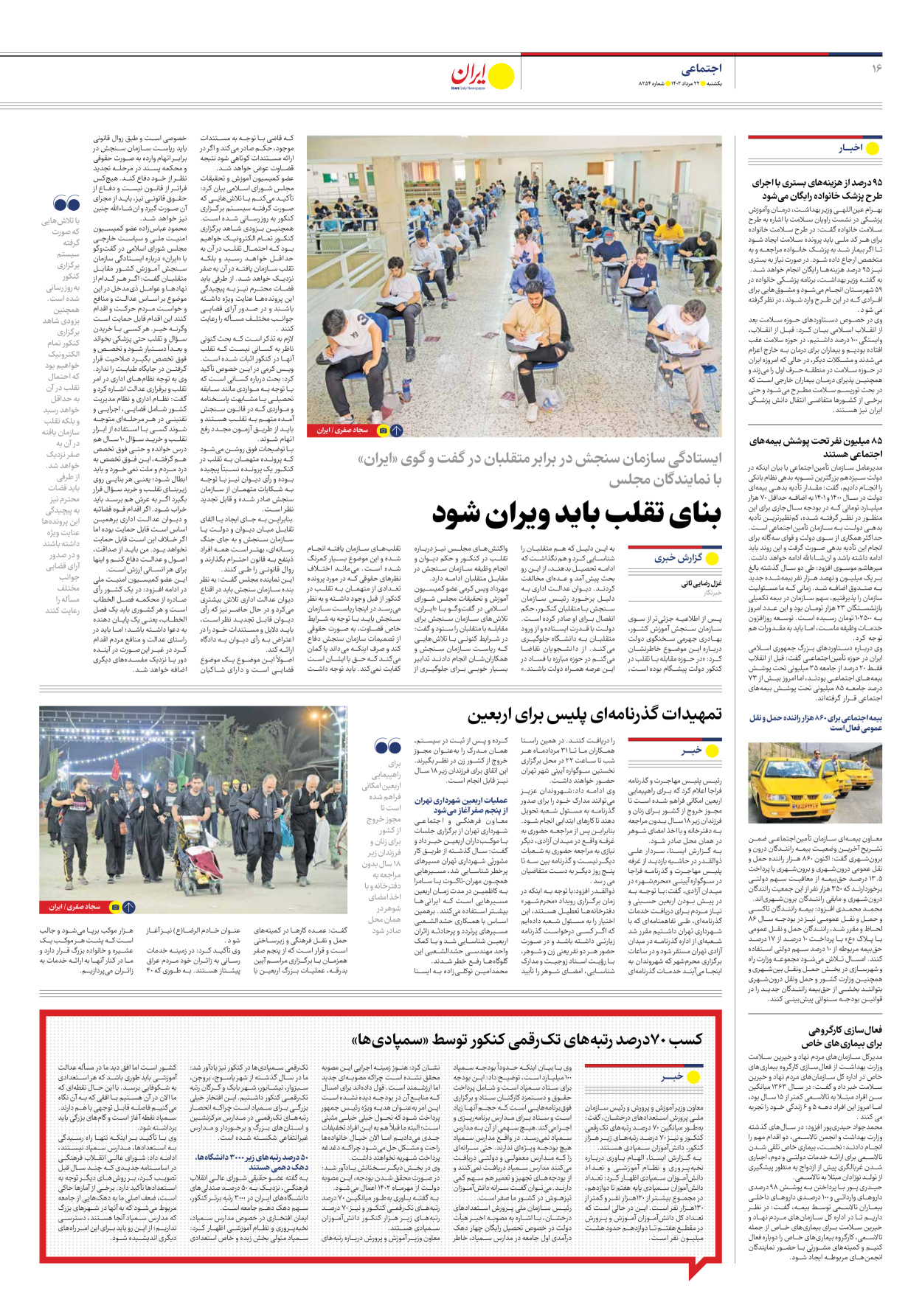 روزنامه ایران - شماره هشت هزار و دویست و پنجاه و چهار - ۲۲ مرداد ۱۴۰۲ - صفحه ۱۶