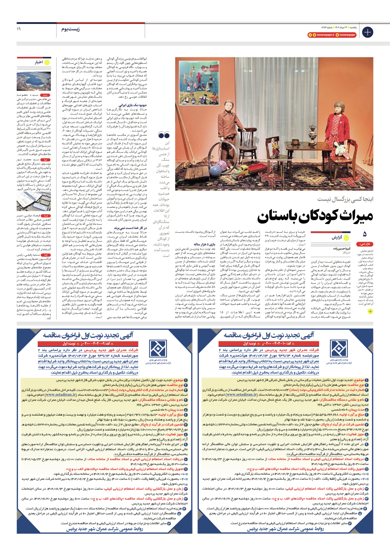 روزنامه ایران - شماره هشت هزار و دویست و پنجاه و چهار - ۲۲ مرداد ۱۴۰۲ - صفحه ۱۹
