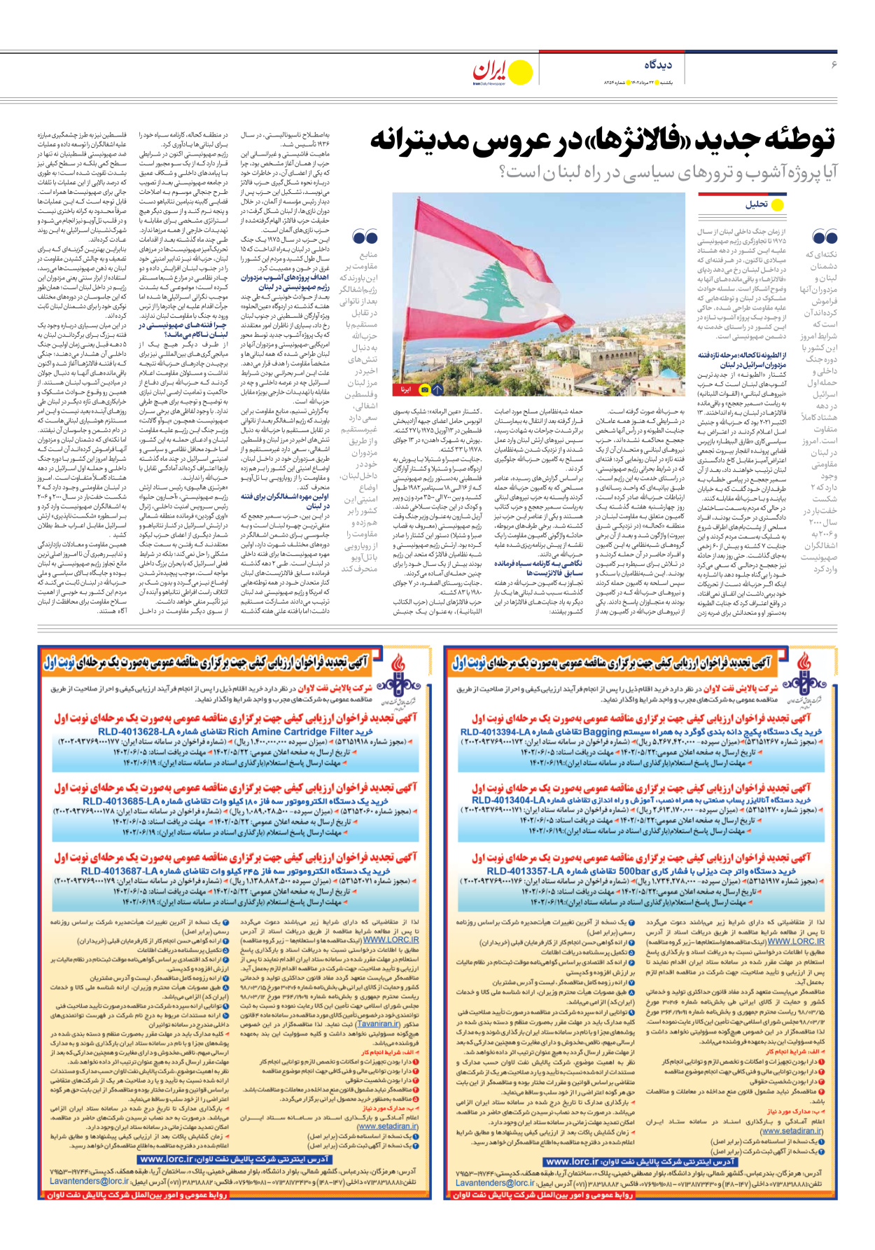 روزنامه ایران - شماره هشت هزار و دویست و پنجاه و چهار - ۲۲ مرداد ۱۴۰۲ - صفحه ۶