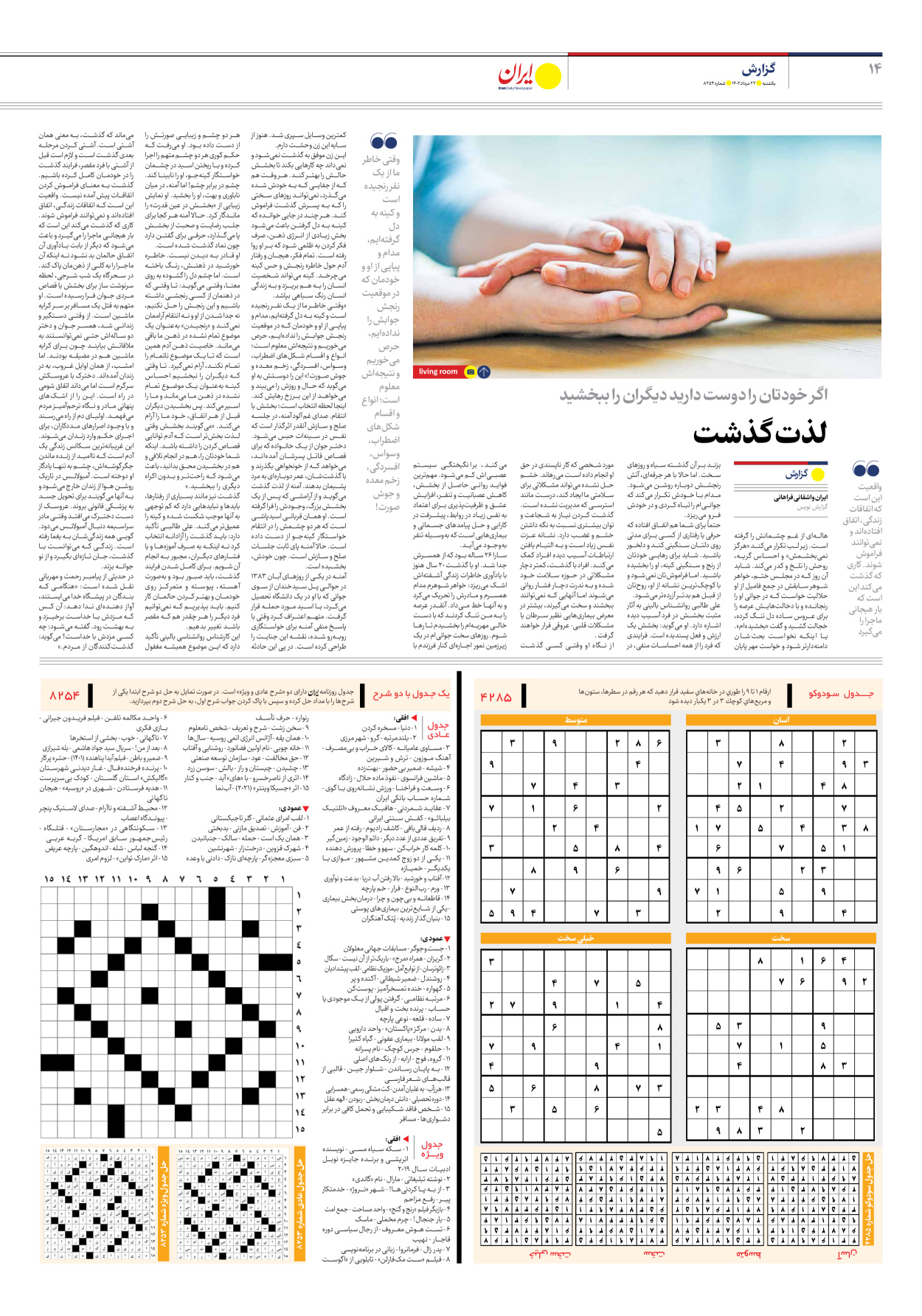 روزنامه ایران - شماره هشت هزار و دویست و پنجاه و چهار - ۲۲ مرداد ۱۴۰۲ - صفحه ۱۴