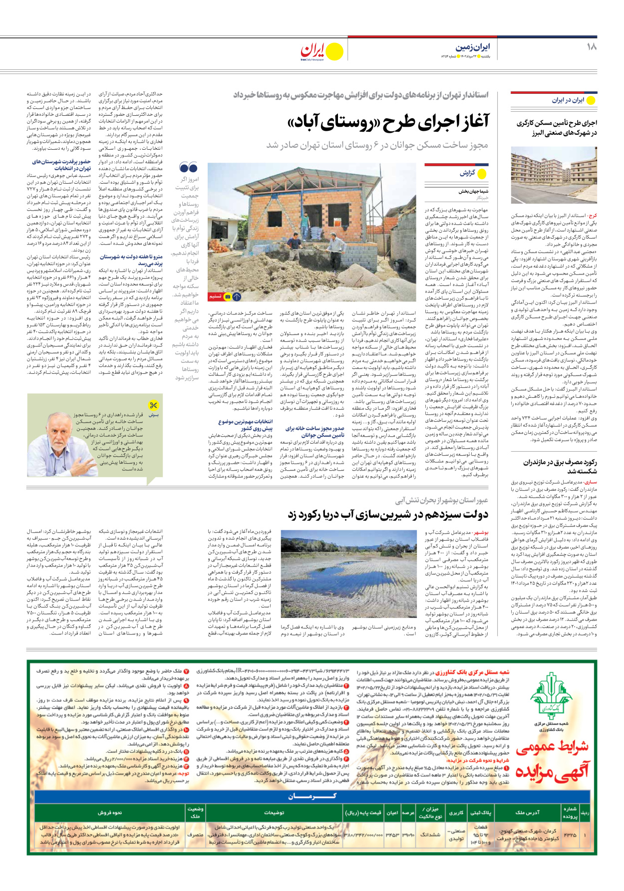 روزنامه ایران - شماره هشت هزار و دویست و پنجاه و چهار - ۲۲ مرداد ۱۴۰۲ - صفحه ۱۸