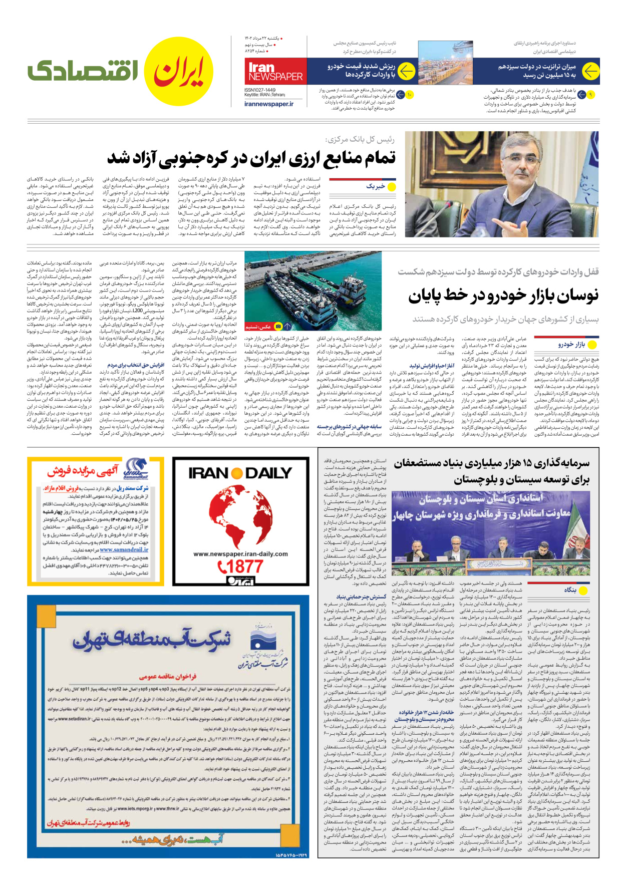 روزنامه ایران - شماره هشت هزار و دویست و پنجاه و چهار - ۲۲ مرداد ۱۴۰۲ - صفحه ۷