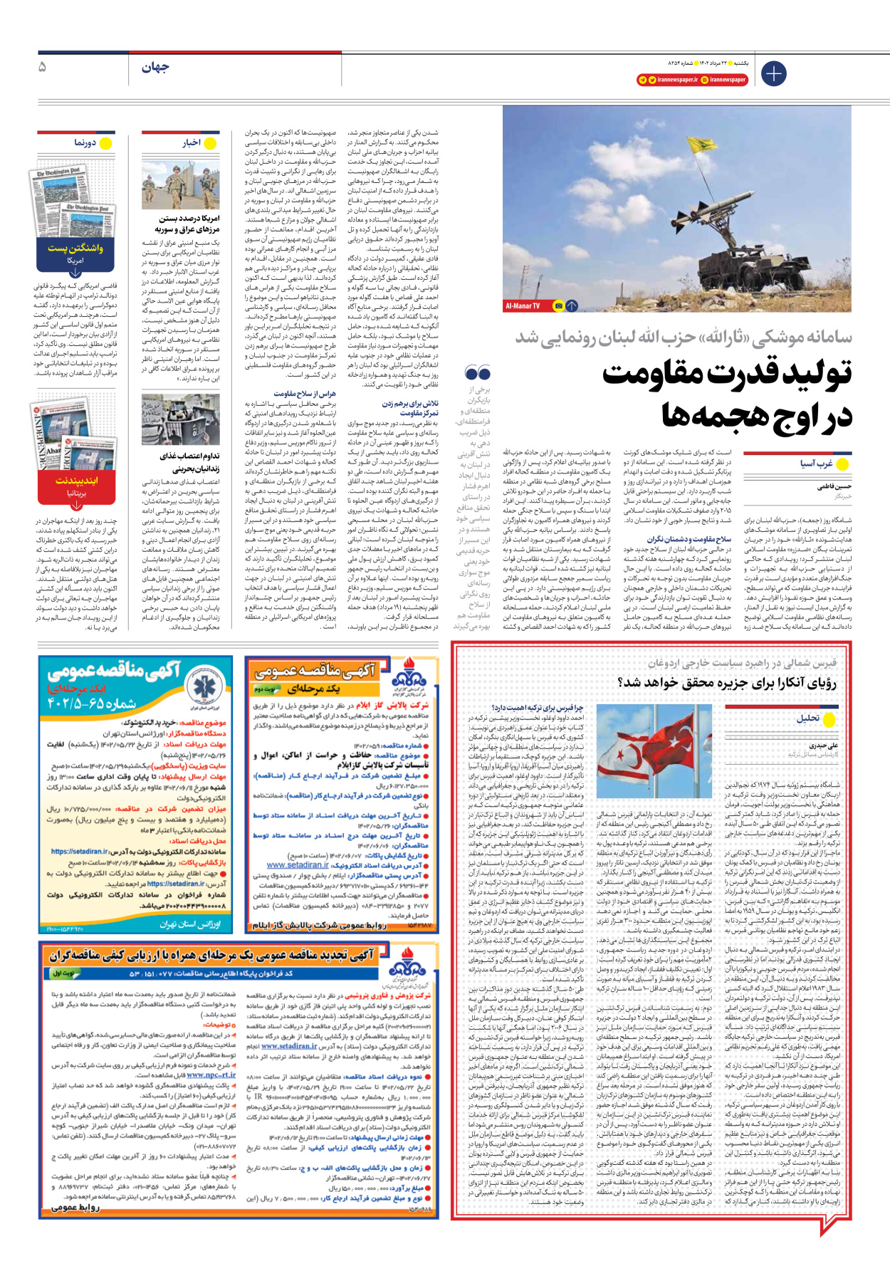 روزنامه ایران - شماره هشت هزار و دویست و پنجاه و چهار - ۲۲ مرداد ۱۴۰۲ - صفحه ۵