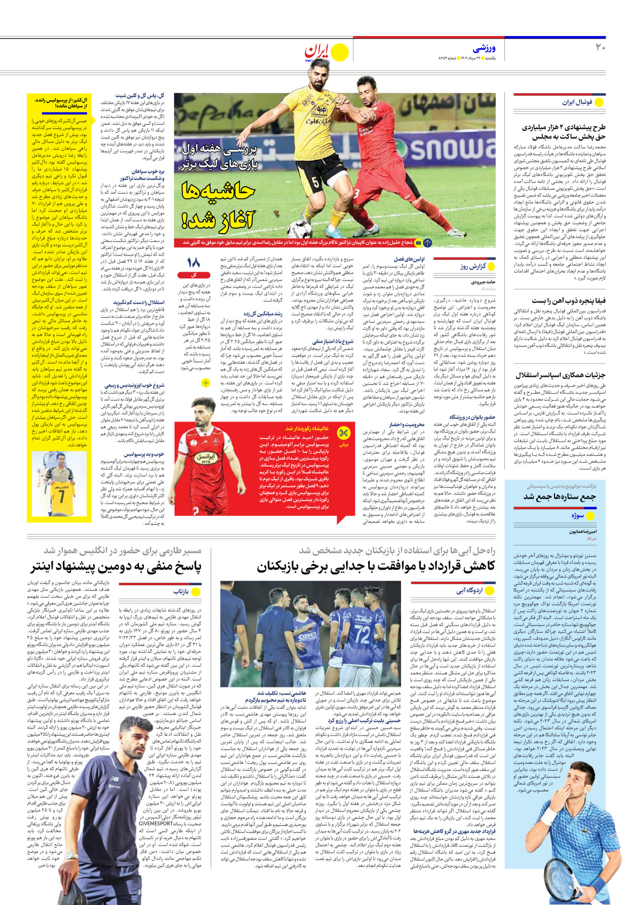 روزنامه ایران - شماره هشت هزار و دویست و پنجاه و چهار - ۲۲ مرداد ۱۴۰۲ - صفحه ۲۰