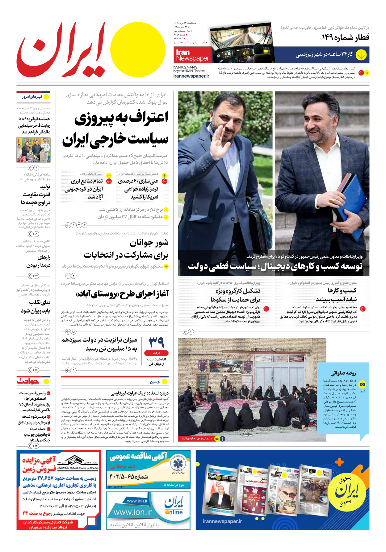 روزنامه ایران - شماره هشت هزار و دویست و پنجاه و چهار - ۲۲ مرداد ۱۴۰۲