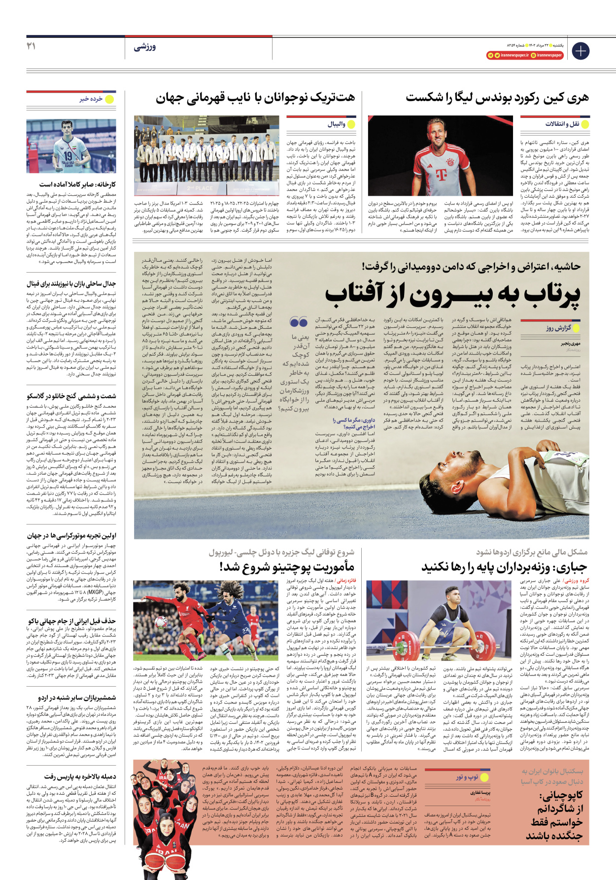روزنامه ایران - شماره هشت هزار و دویست و پنجاه و چهار - ۲۲ مرداد ۱۴۰۲ - صفحه ۲۱