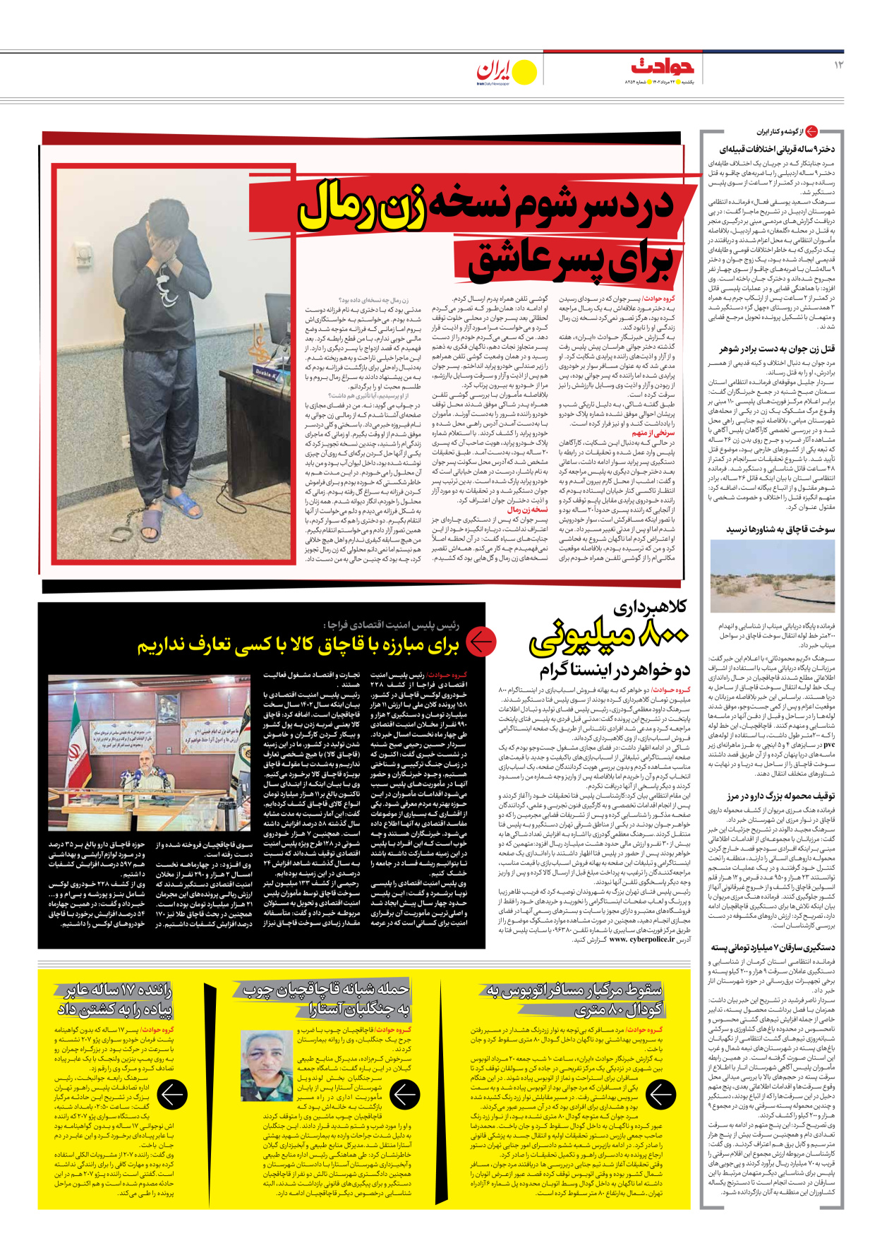 روزنامه ایران - شماره هشت هزار و دویست و پنجاه و چهار - ۲۲ مرداد ۱۴۰۲ - صفحه ۱۲