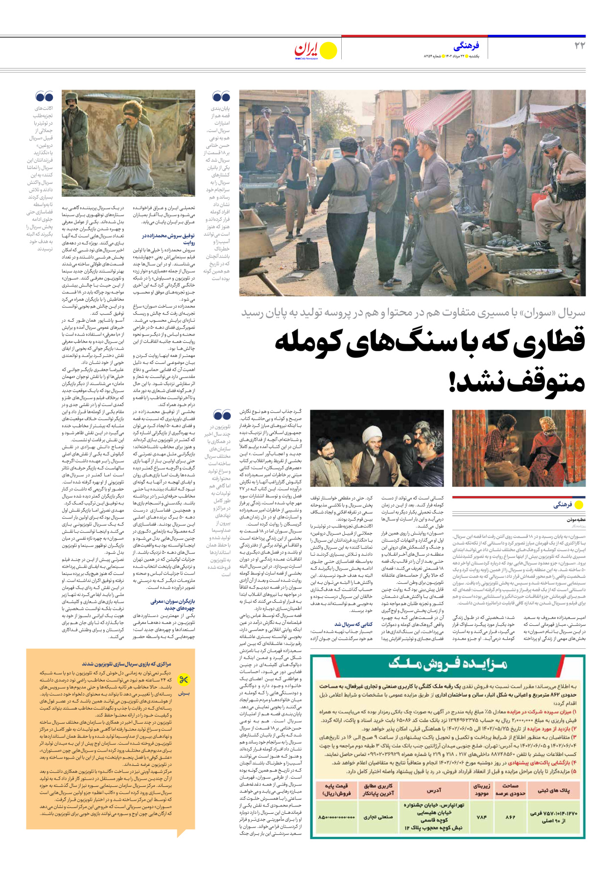روزنامه ایران - شماره هشت هزار و دویست و پنجاه و چهار - ۲۲ مرداد ۱۴۰۲ - صفحه ۲۲