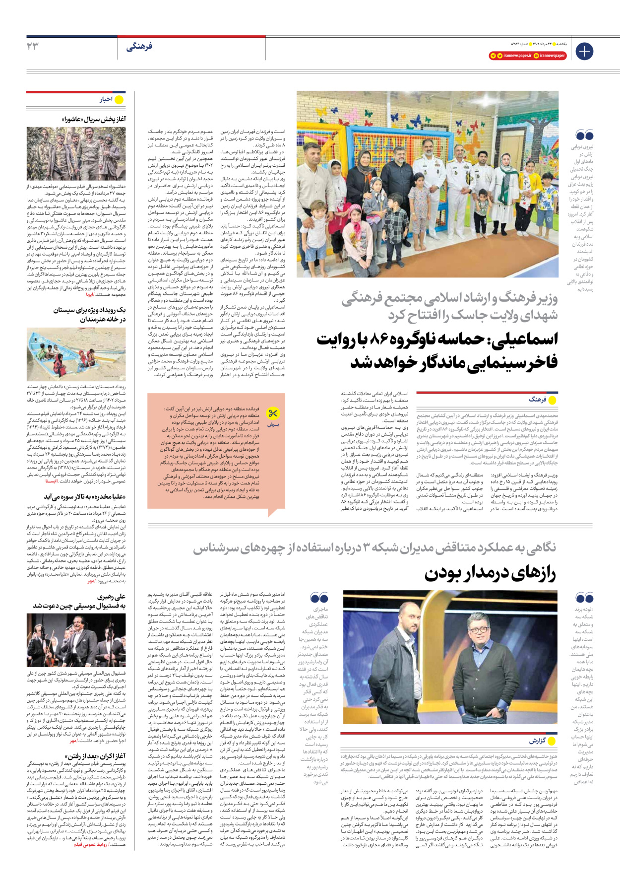 روزنامه ایران - شماره هشت هزار و دویست و پنجاه و چهار - ۲۲ مرداد ۱۴۰۲ - صفحه ۲۳