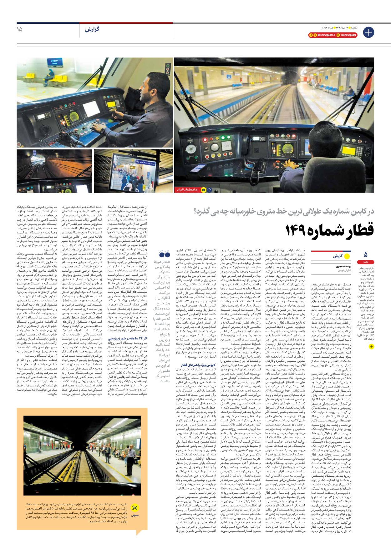 روزنامه ایران - شماره هشت هزار و دویست و پنجاه و چهار - ۲۲ مرداد ۱۴۰۲ - صفحه ۱۵