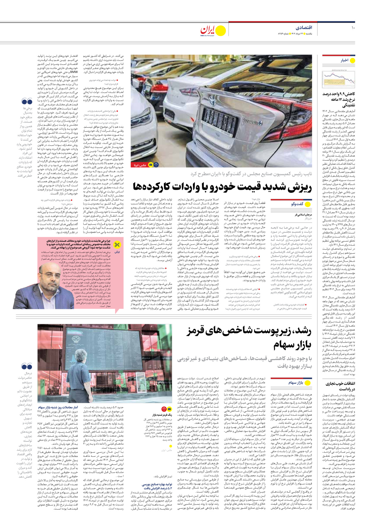 روزنامه ایران - شماره هشت هزار و دویست و پنجاه و چهار - ۲۲ مرداد ۱۴۰۲ - صفحه ۱۰