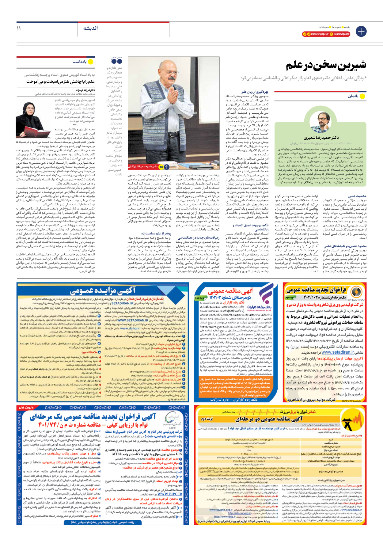 روزنامه ایران - شماره هشت هزار و دویست و پنجاه و چهار - ۲۲ مرداد ۱۴۰۲ - صفحه ۱۱
