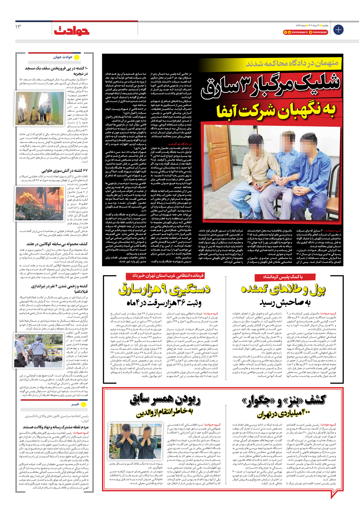 روزنامه ایران - شماره هشت هزار و دویست و پنجاه و چهار - ۲۲ مرداد ۱۴۰۲ - صفحه ۱۳