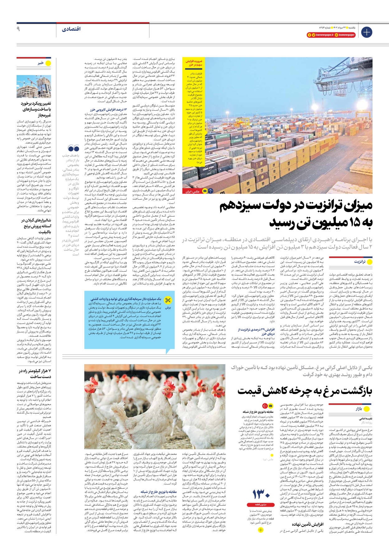 روزنامه ایران - شماره هشت هزار و دویست و پنجاه و چهار - ۲۲ مرداد ۱۴۰۲ - صفحه ۹