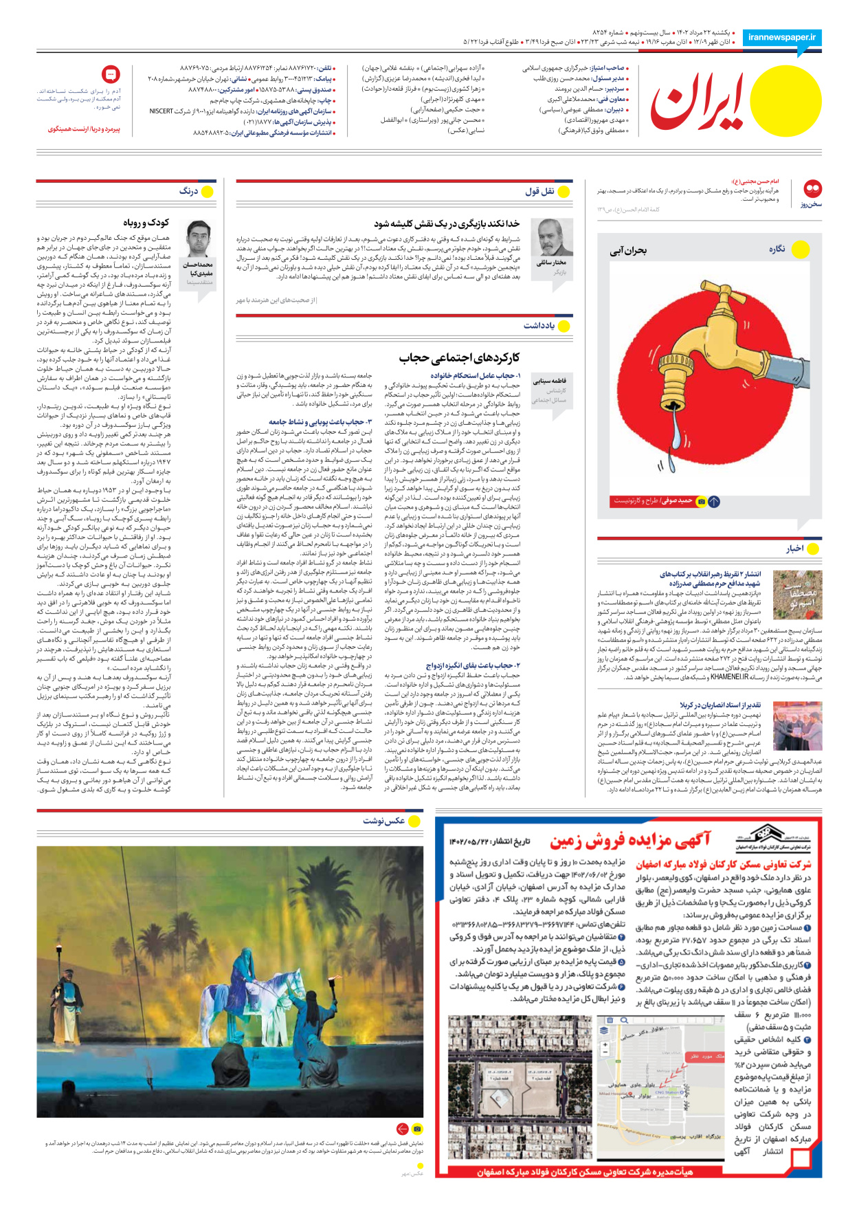 روزنامه ایران - شماره هشت هزار و دویست و پنجاه و چهار - ۲۲ مرداد ۱۴۰۲ - صفحه ۲۴