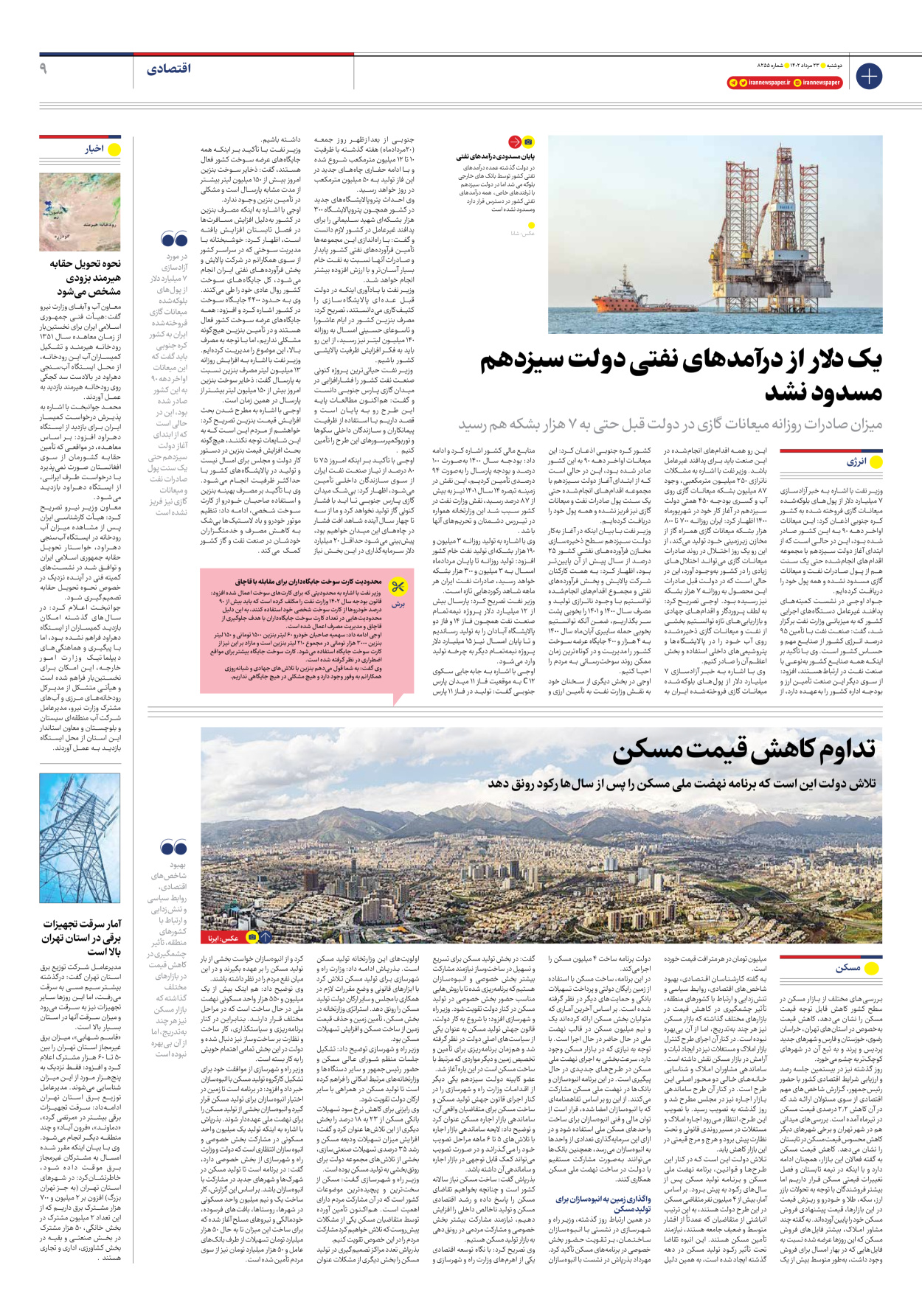 روزنامه ایران - شماره هشت هزار و دویست و پنجاه و پنج - ۲۳ مرداد ۱۴۰۲ - صفحه ۹