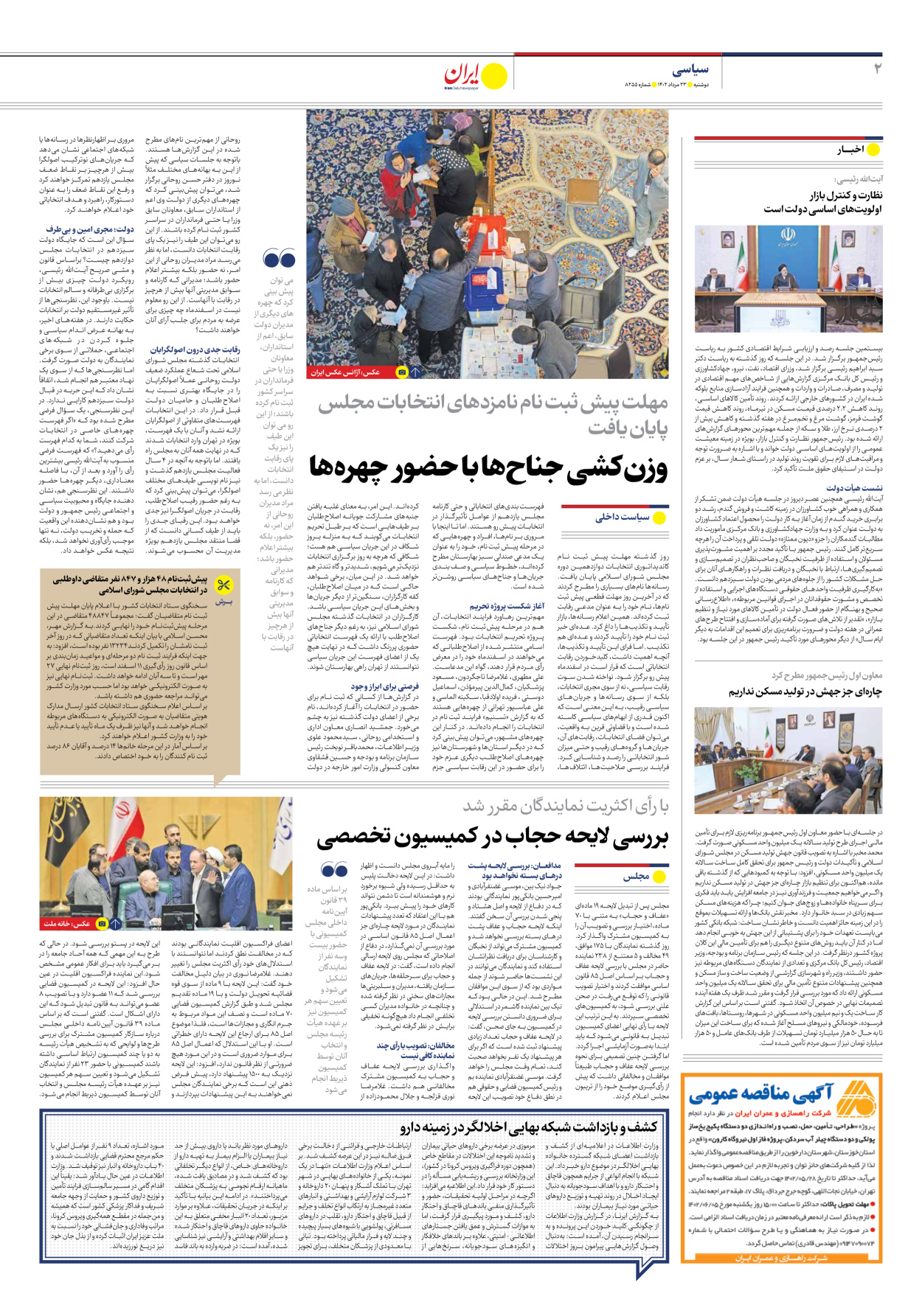 روزنامه ایران - شماره هشت هزار و دویست و پنجاه و پنج - ۲۳ مرداد ۱۴۰۲ - صفحه ۲