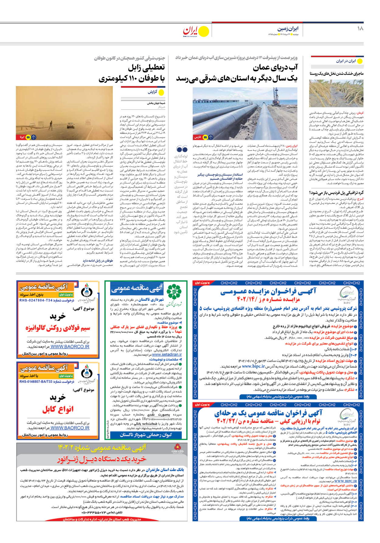 روزنامه ایران - شماره هشت هزار و دویست و پنجاه و پنج - ۲۳ مرداد ۱۴۰۲ - صفحه ۱۸