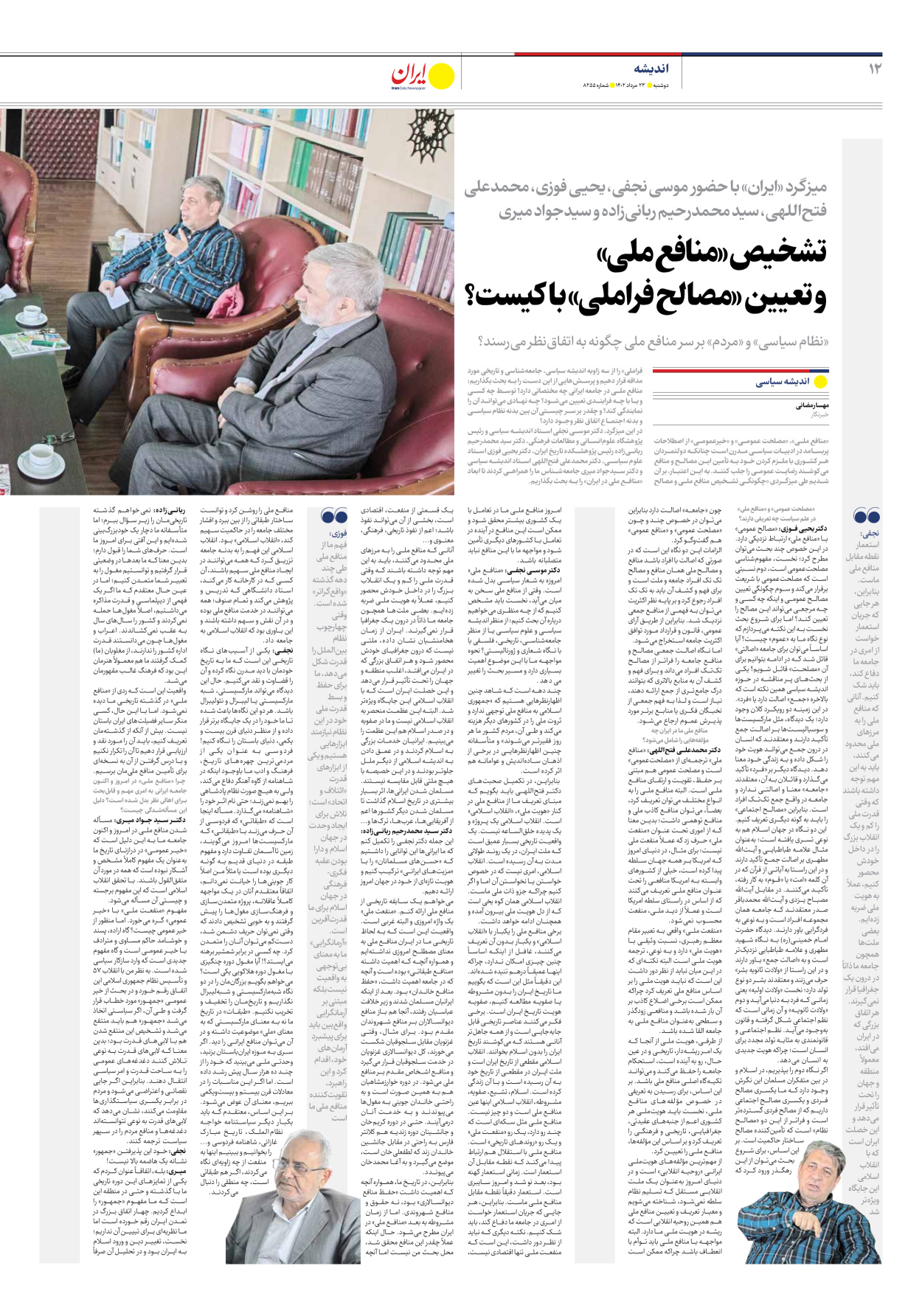 روزنامه ایران - شماره هشت هزار و دویست و پنجاه و پنج - ۲۳ مرداد ۱۴۰۲ - صفحه ۱۲