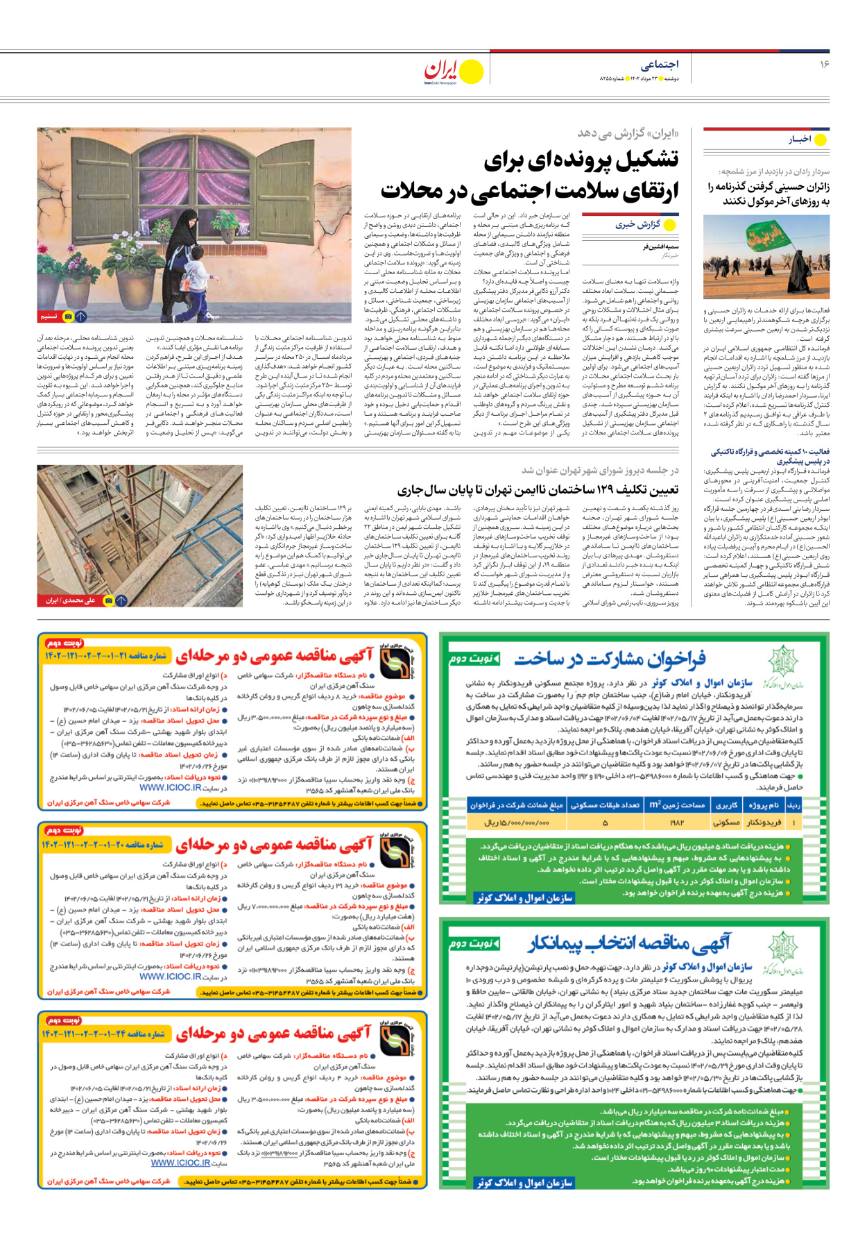 روزنامه ایران - شماره هشت هزار و دویست و پنجاه و پنج - ۲۳ مرداد ۱۴۰۲ - صفحه ۱۶