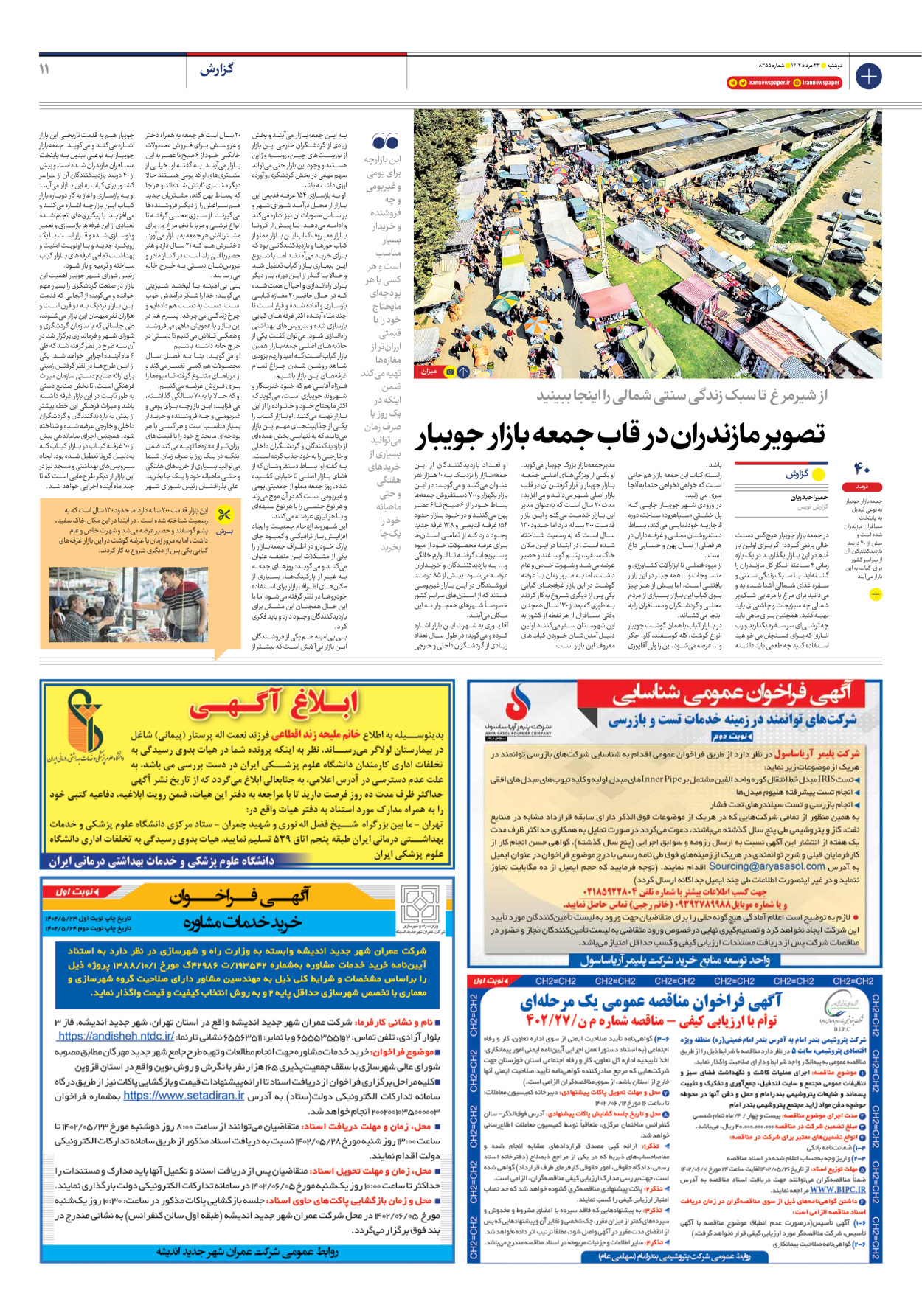 روزنامه ایران - شماره هشت هزار و دویست و پنجاه و پنج - ۲۳ مرداد ۱۴۰۲ - صفحه ۱۱