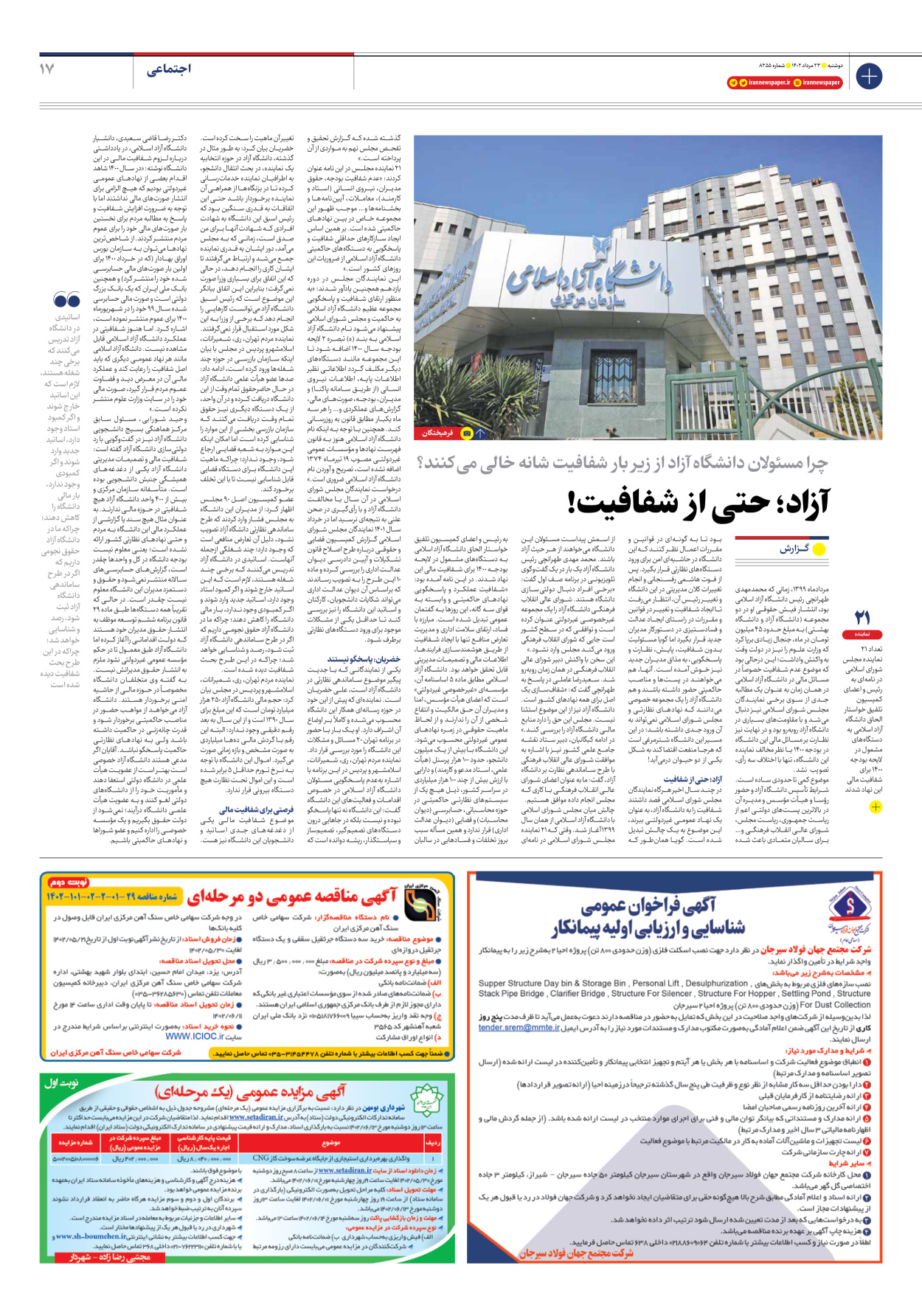 روزنامه ایران - شماره هشت هزار و دویست و پنجاه و پنج - ۲۳ مرداد ۱۴۰۲ - صفحه ۱۷