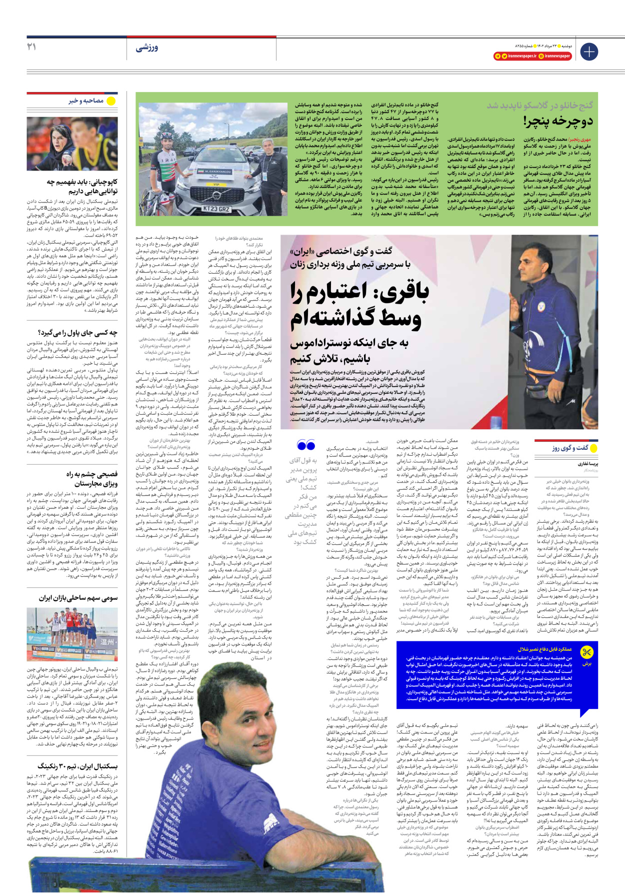روزنامه ایران - شماره هشت هزار و دویست و پنجاه و پنج - ۲۳ مرداد ۱۴۰۲ - صفحه ۲۱