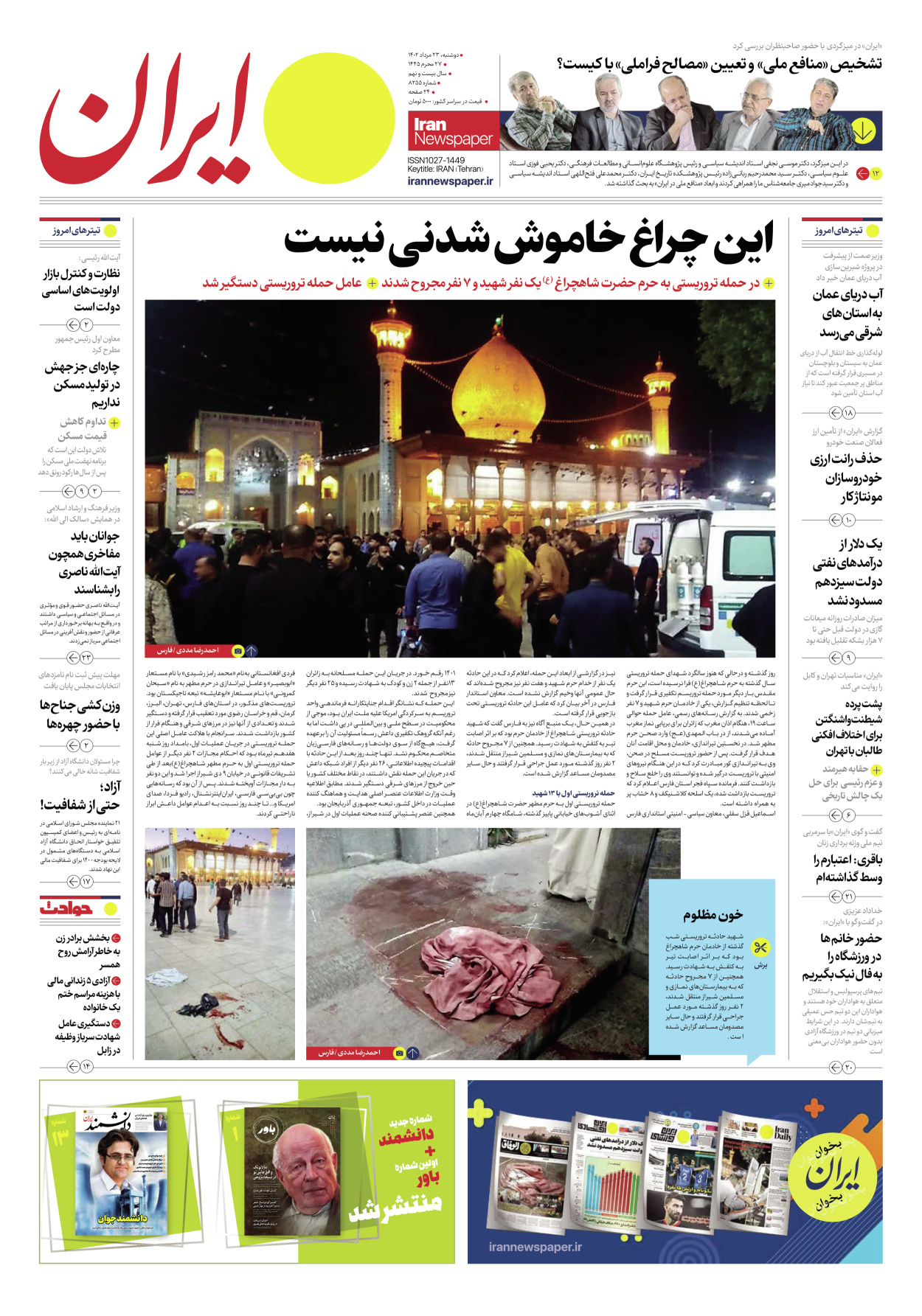 روزنامه ایران - شماره هشت هزار و دویست و پنجاه و پنج - ۲۳ مرداد ۱۴۰۲