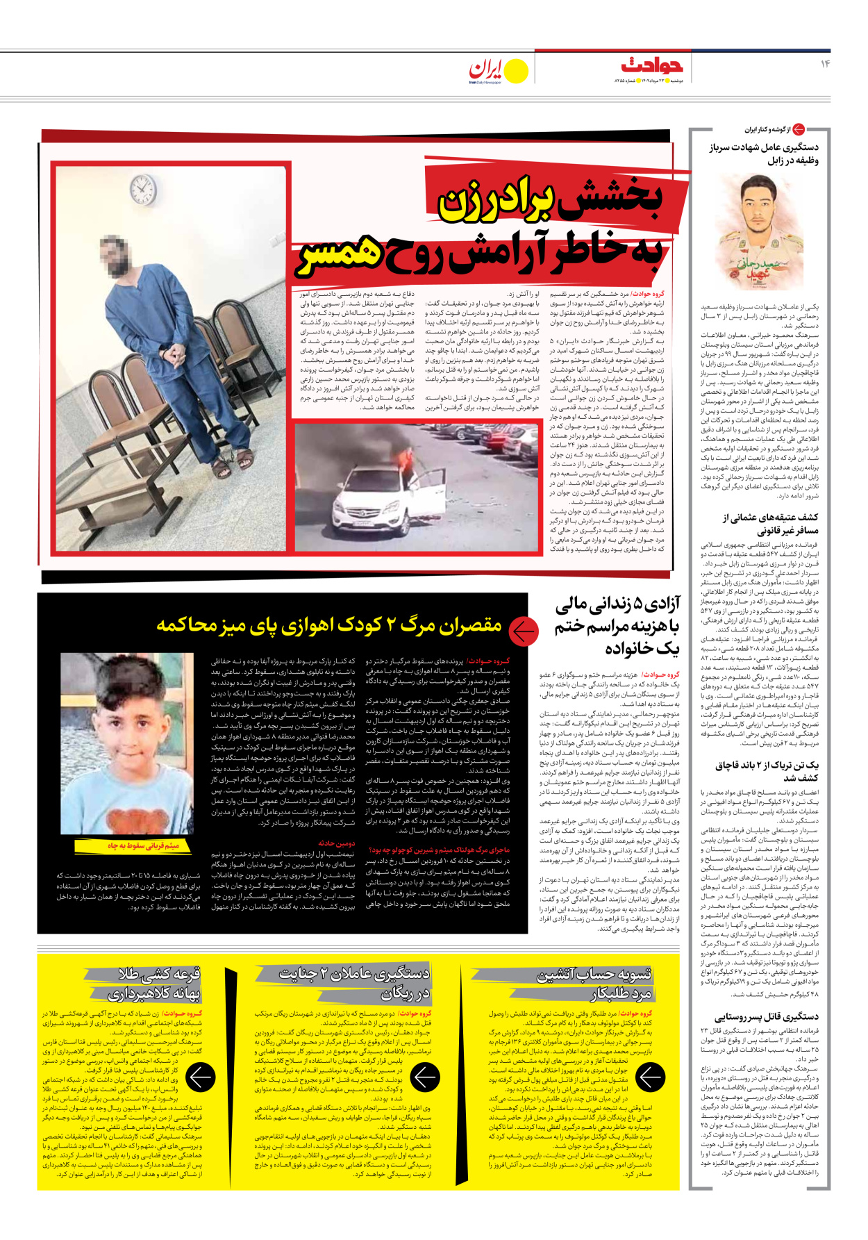روزنامه ایران - شماره هشت هزار و دویست و پنجاه و پنج - ۲۳ مرداد ۱۴۰۲ - صفحه ۱۴